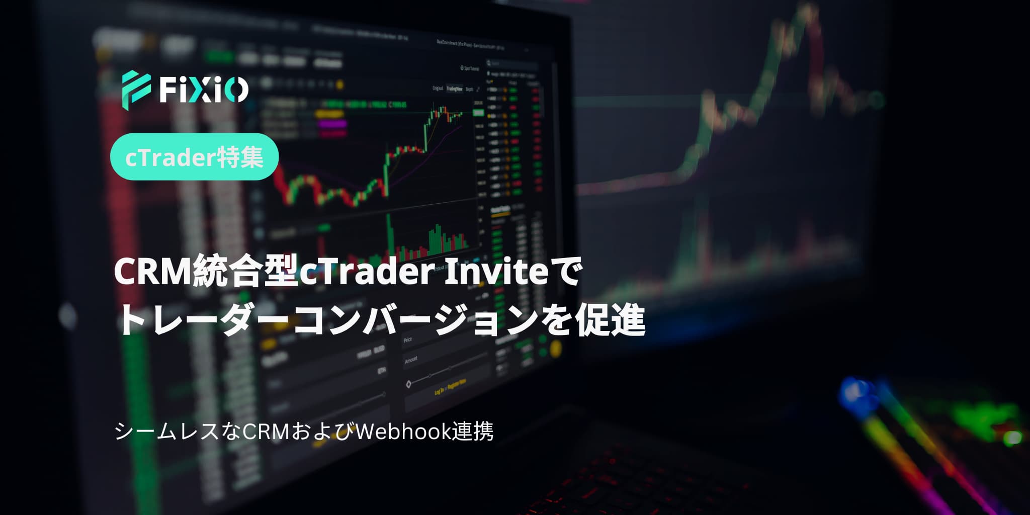 CRM統合型cTrader Inviteでトレーダーコンバージョンを促進