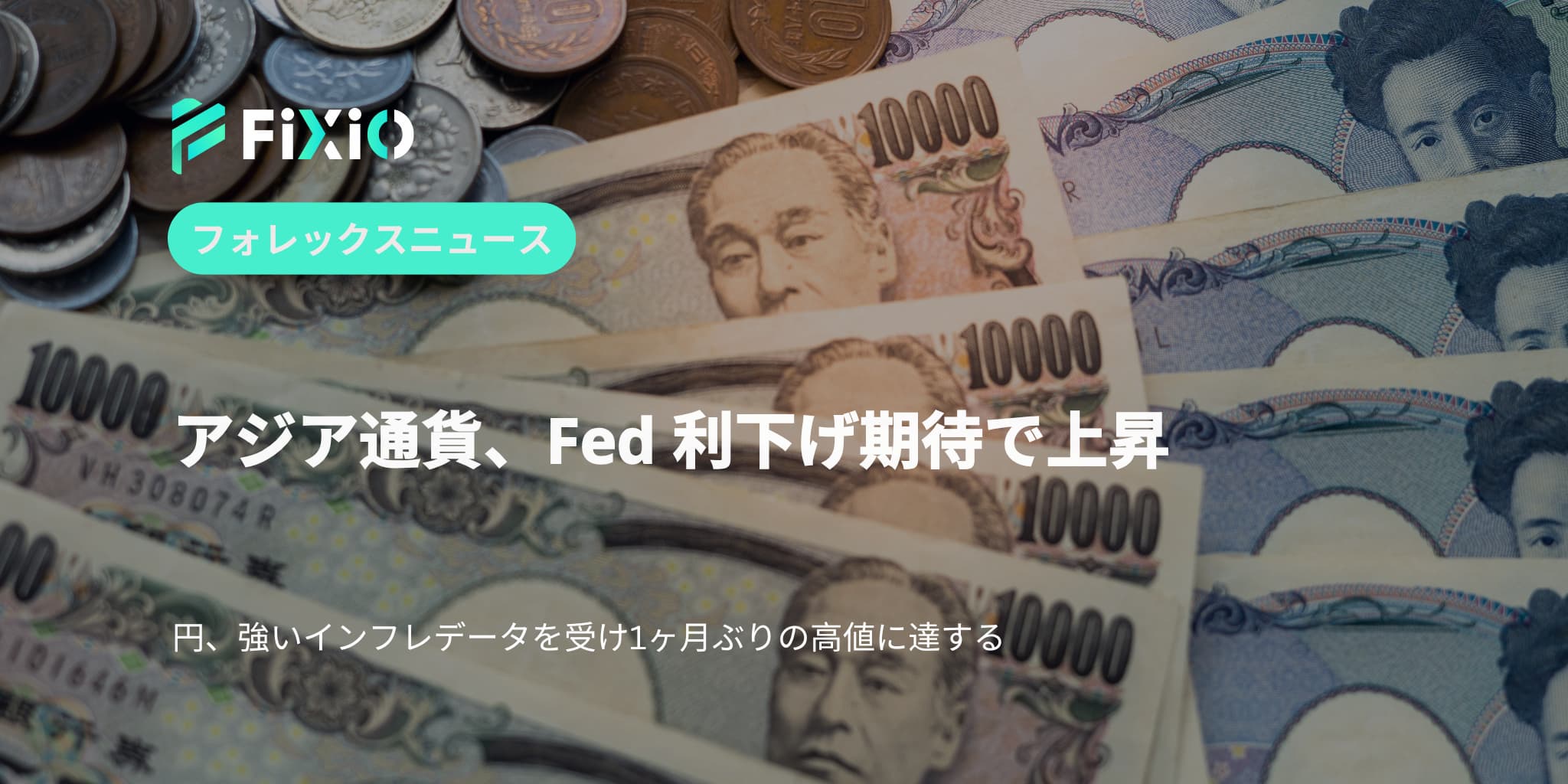 アジア通貨、Fed 利下げ期待で上昇