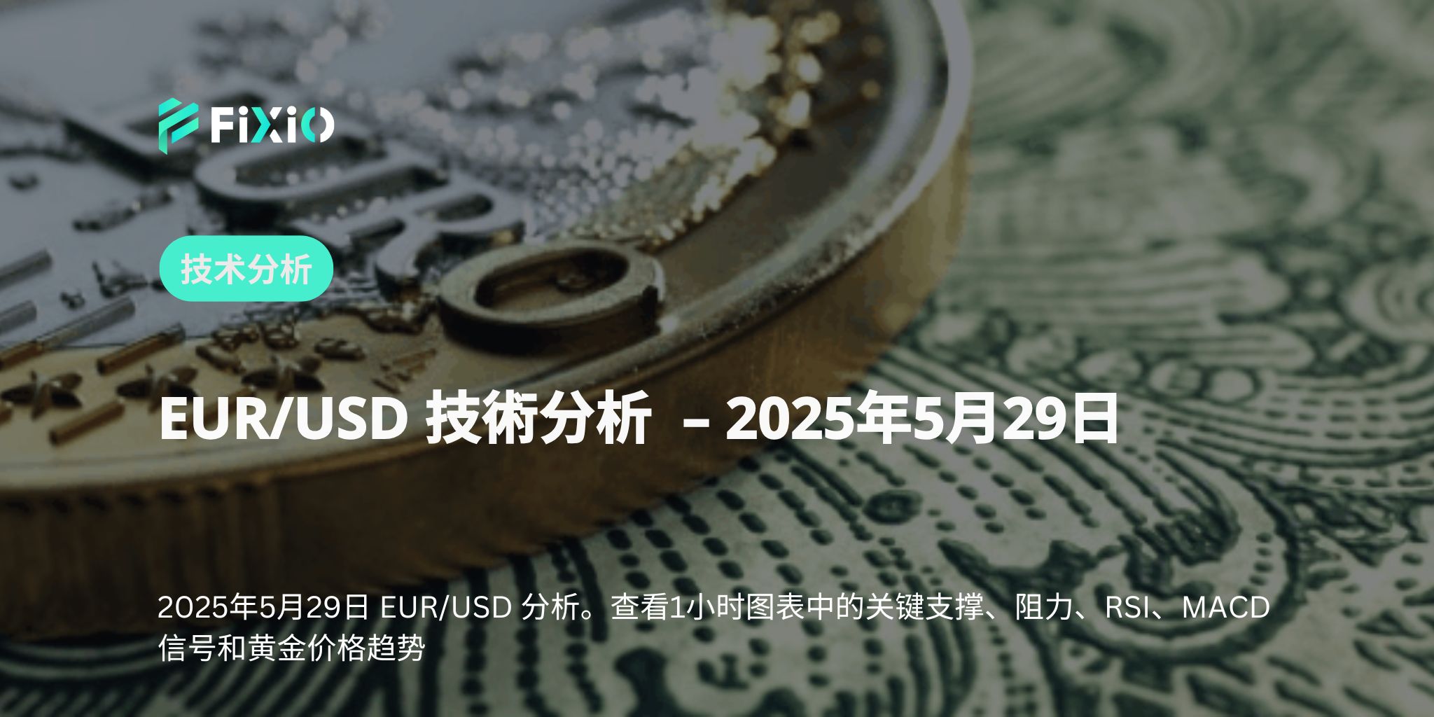 欧元/美元暴跌！跌破1.1300的意义及后续关键关注点深度解析
