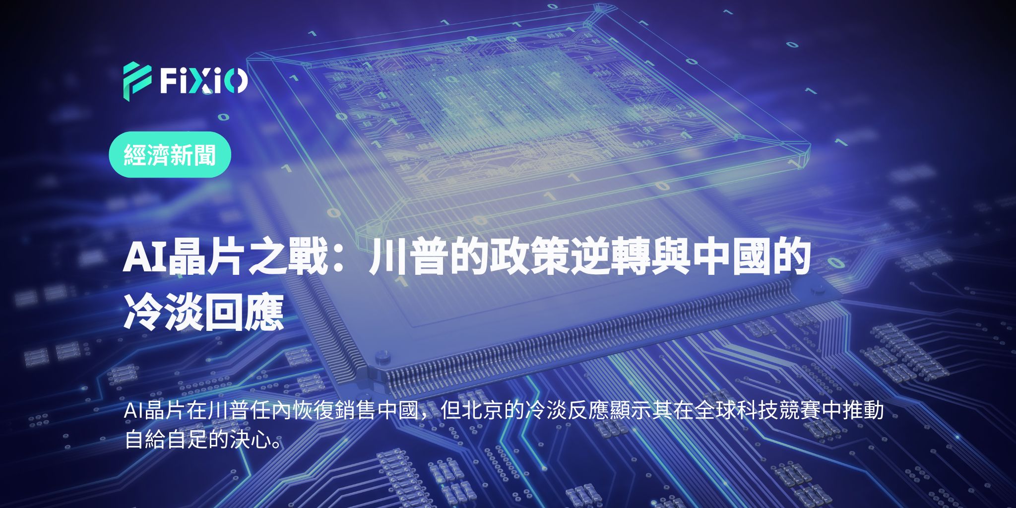 AI晶片之戰：川普的政策逆轉與中國的冷淡回應