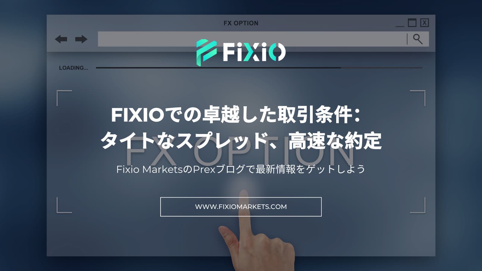 FIXIOでの卓越した取引条件：タイトなスプレッド、高速な約定