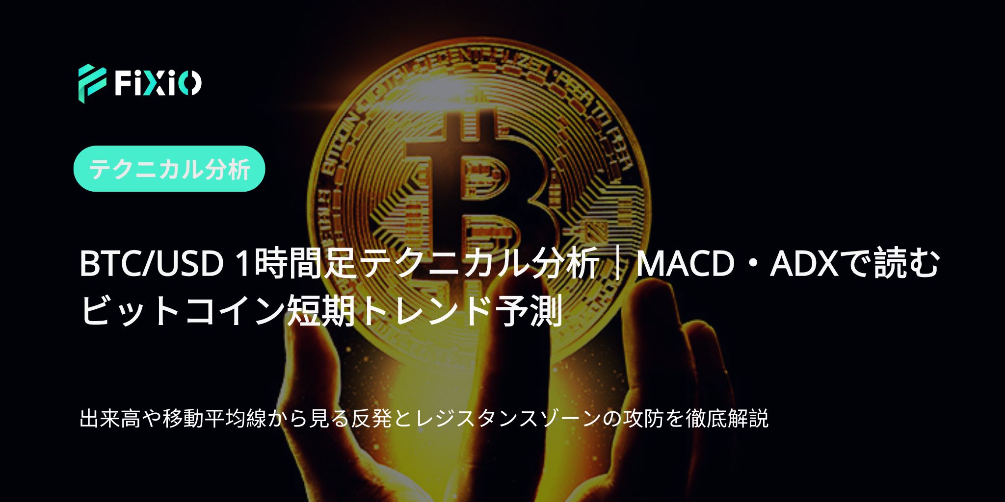 【BTC/USDテクニカル分析】1時間足で見るビットコインの短期トレンドと戦略ポイント