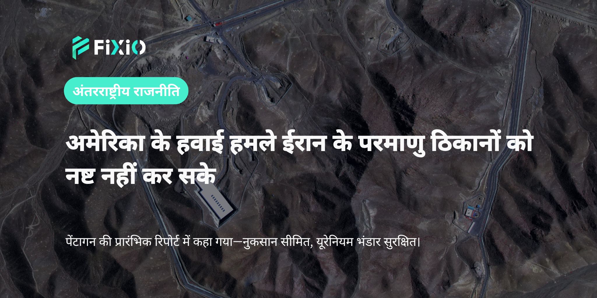 अमेरिकी हवाई हमले ईरान के परमाणु ठिकानों को नष्ट नहीं कर सके｜पेंटागन रिपोर्ट