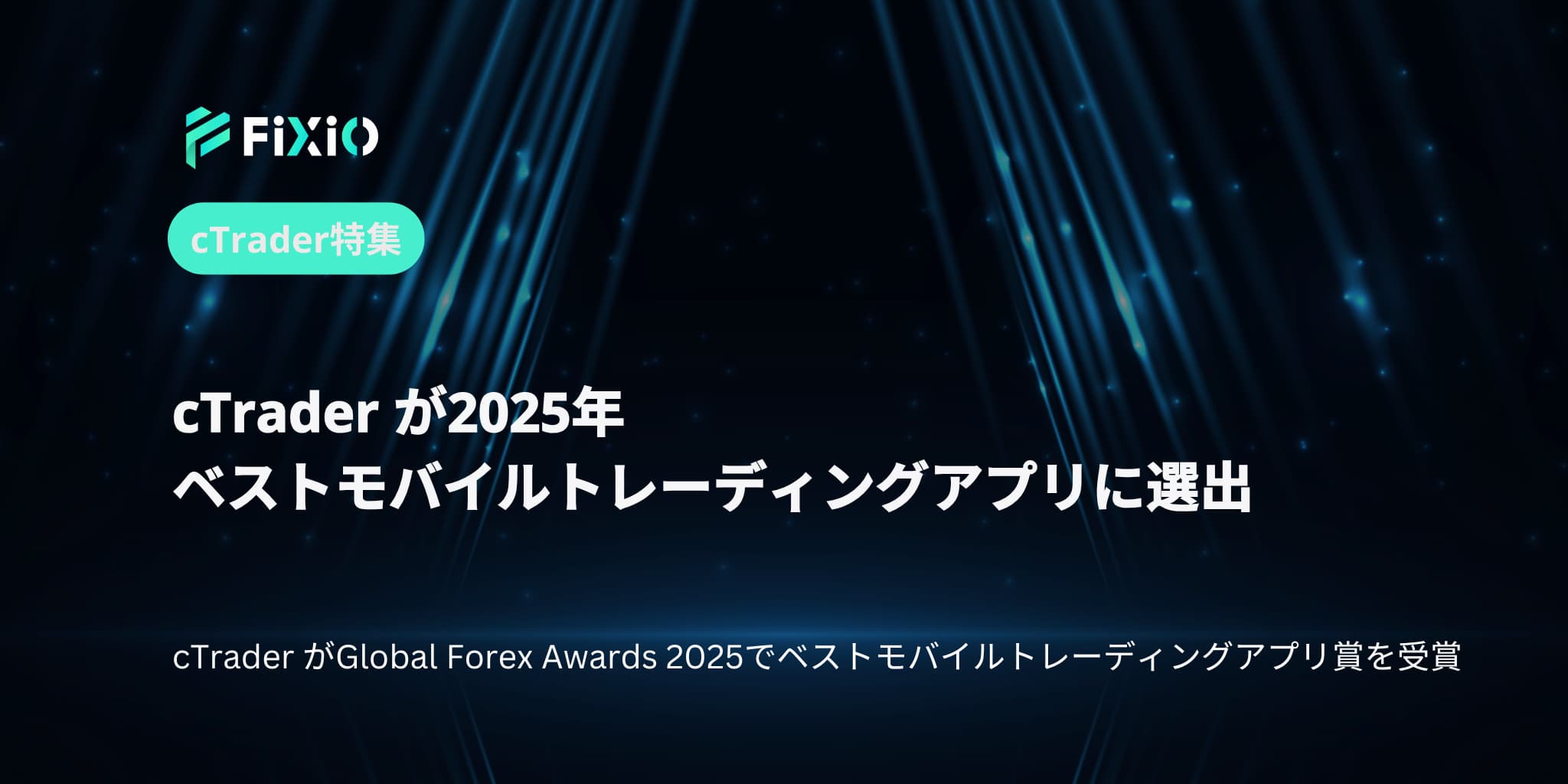 cTrader が2025年ベストモバイルトレーディングアプリに選出