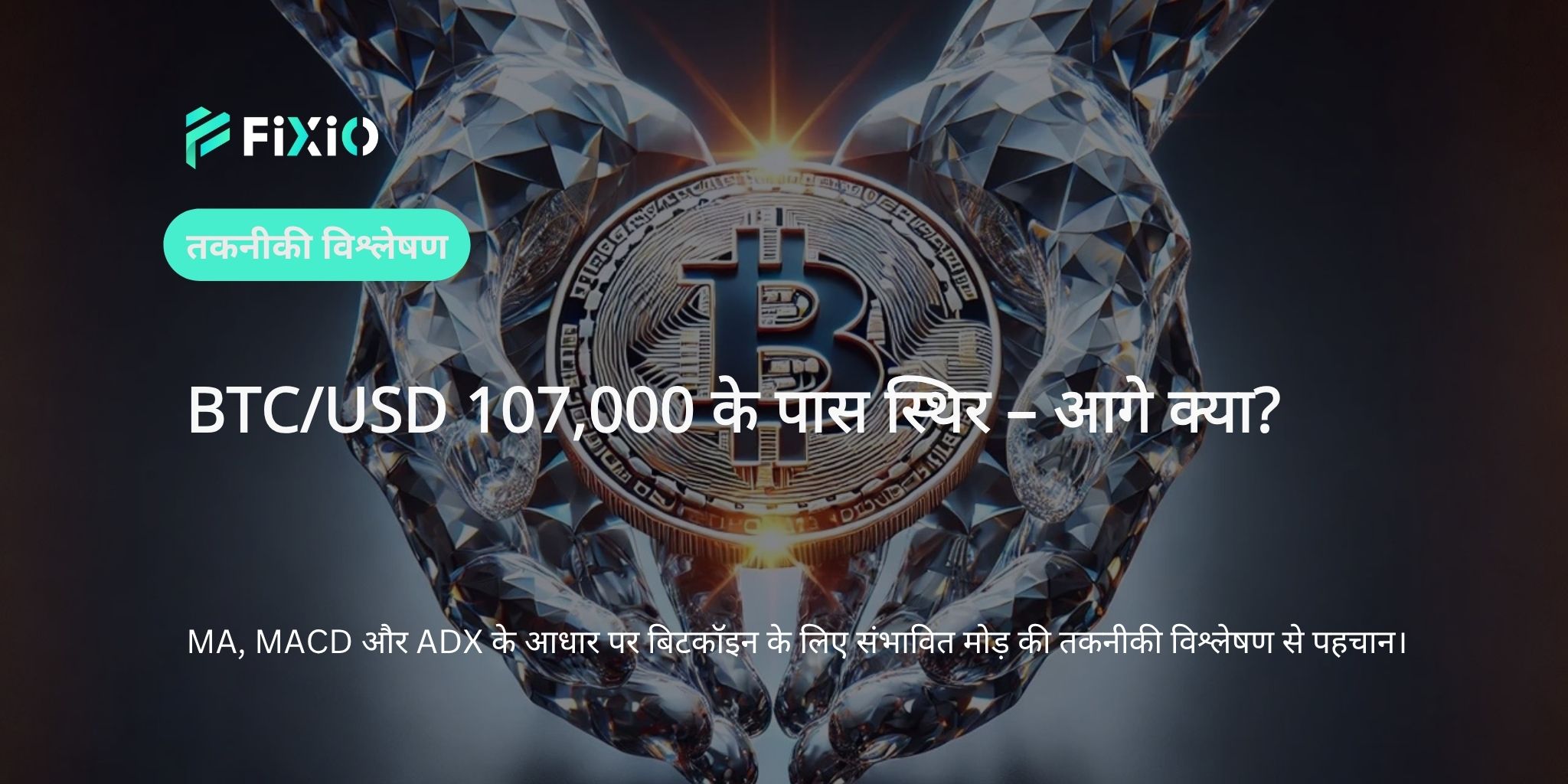 BTC/USD तकनीकी विश्लेषण (1-घंटे का चार्ट): $107,500 के स्तर पर संघर्ष – क्या तेजी जारी रहेगी?