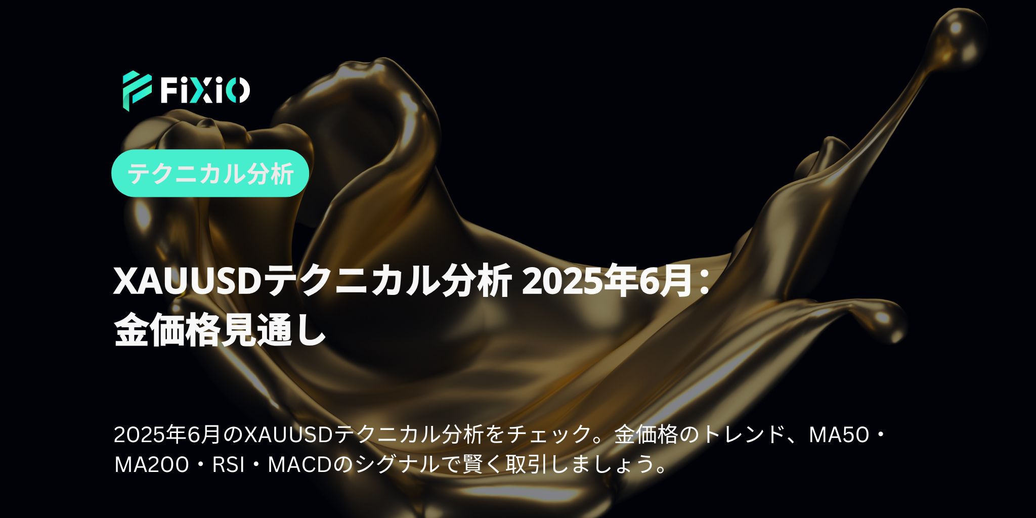 XAUUSDテクニカル分析 2025年6月：金価格見通し