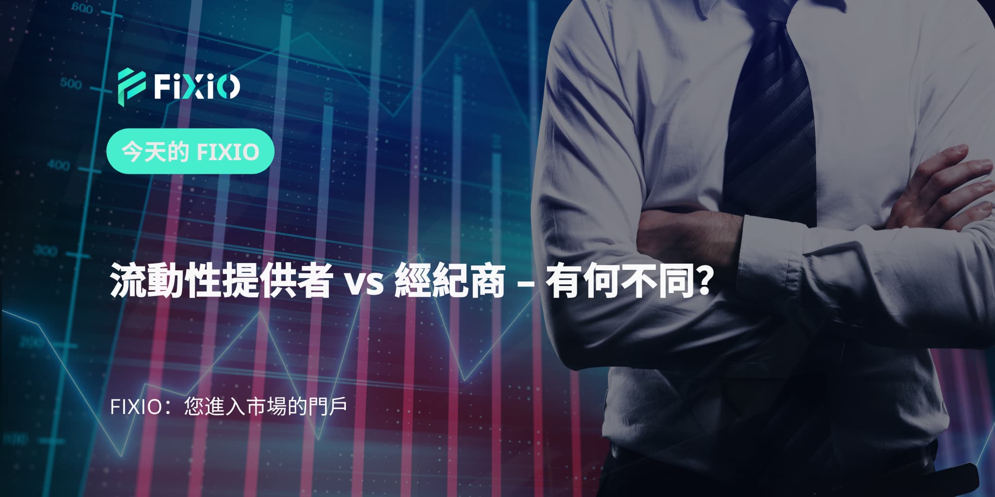 流動性提供者 vs 經紀商 – 有何不同？