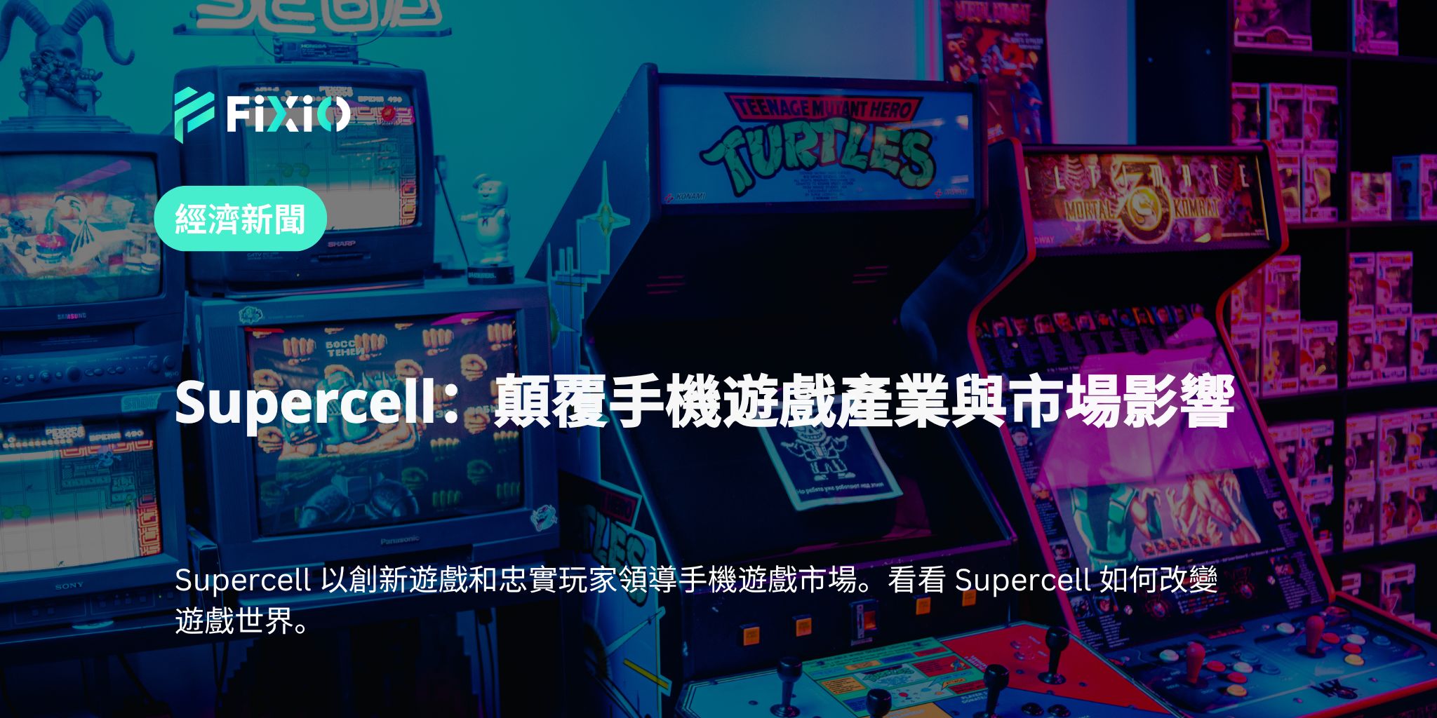 Supercell：顛覆手機遊戲產業與市場影響