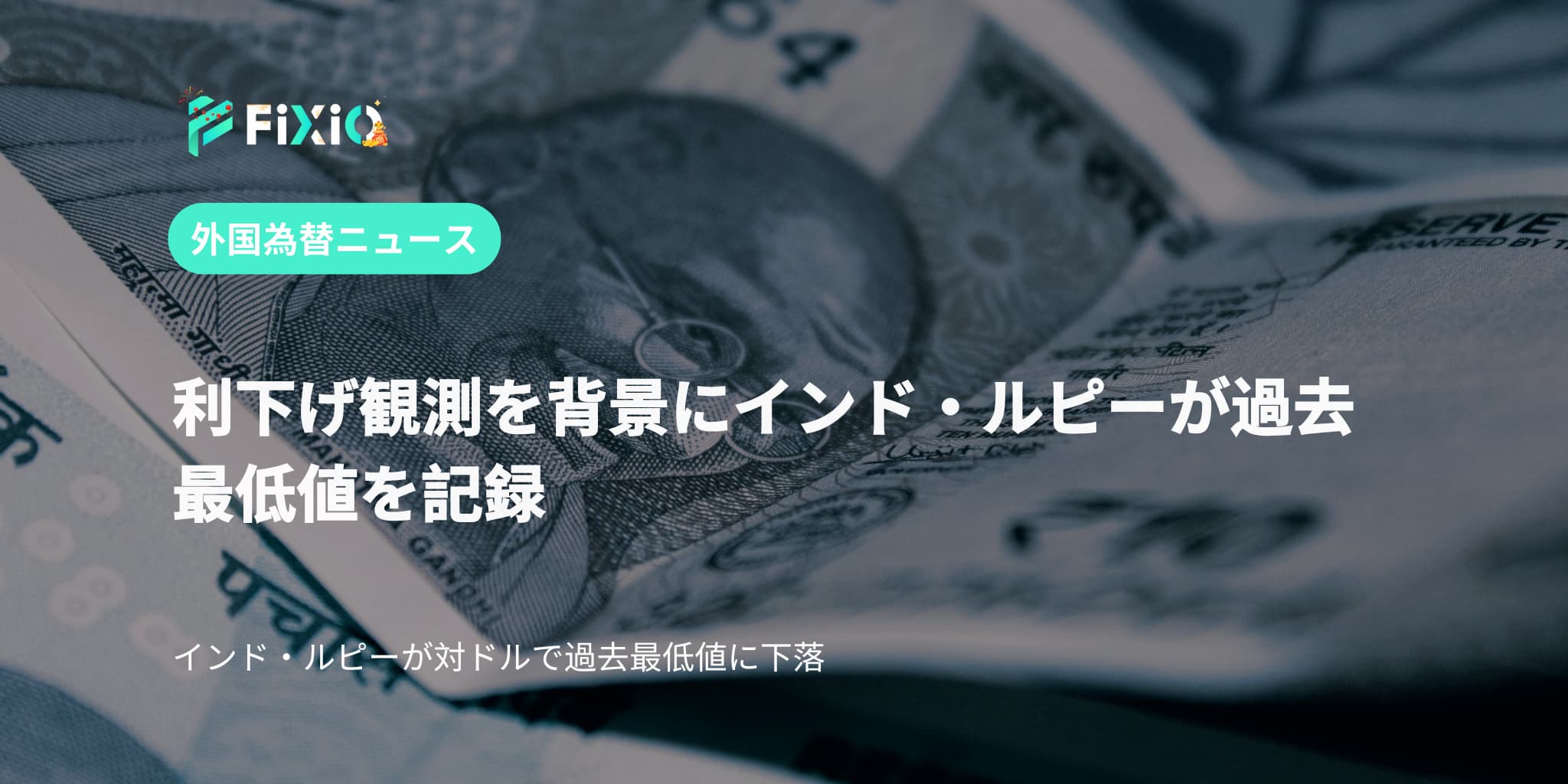 利下げ観測を背景にインド・ルピーが過去最低値を記録