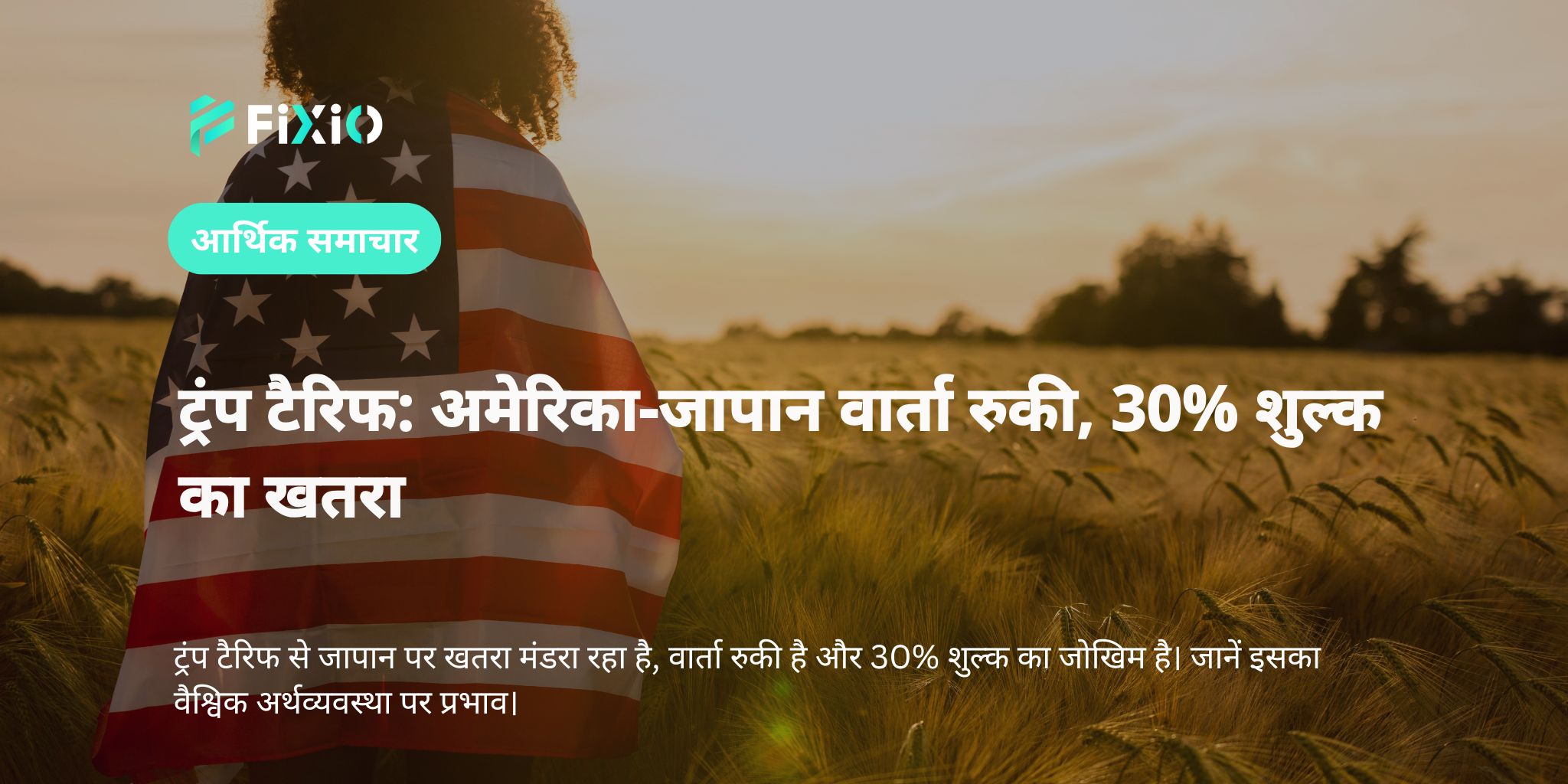ट्रंप टैरिफ: अमेरिका-जापान वार्ता रुकी, 30% शुल्क का खतरा