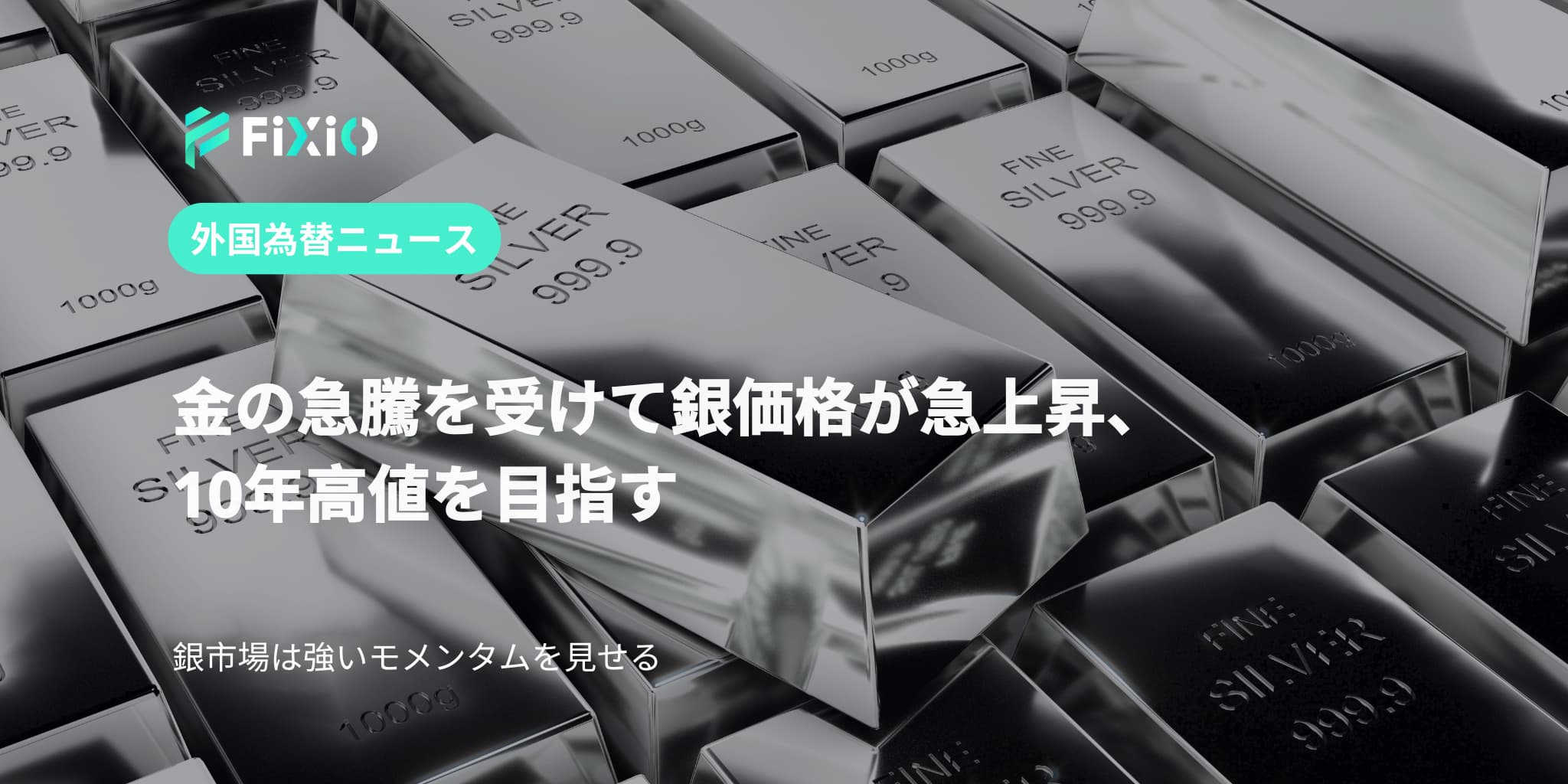 金の急騰を受けて銀価格が急上昇、10年高値を目指す