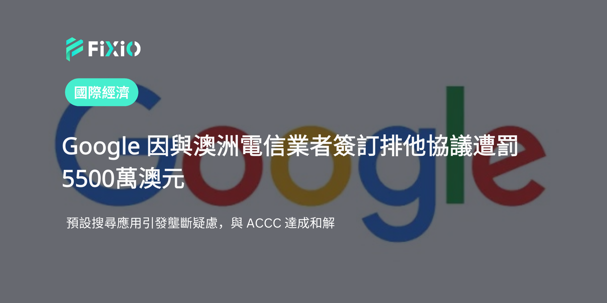 Google 因與澳洲電信公司的壟斷協議同意支付5500萬澳元罰款