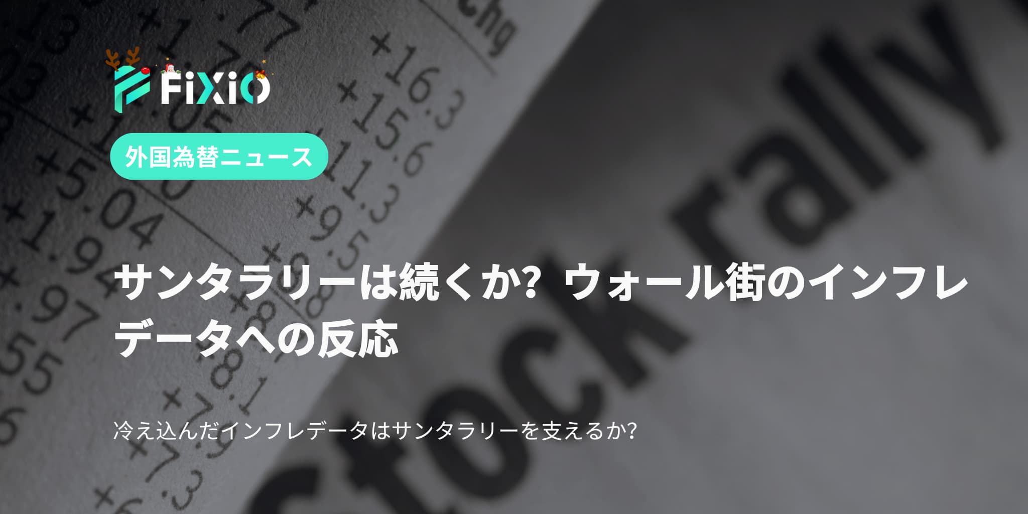 サンタラリーは続くのか？インフレデータに対するウォール街の反応