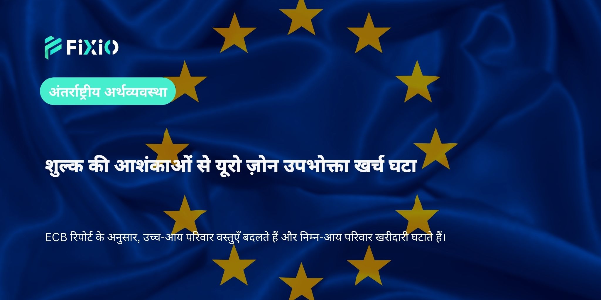 शुल्क की आशंकाओं से यूरो ज़ोन उपभोक्ता खर्च घटा
