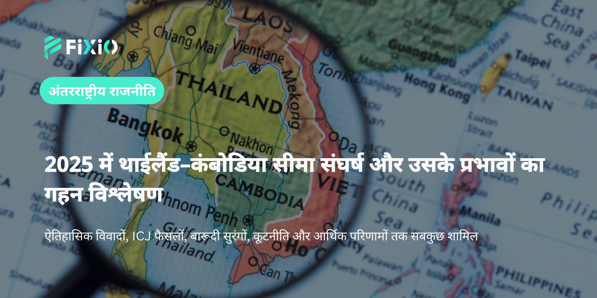 थाईलैंड–कंबोडिया सीमा संघर्ष 2025: इतिहास, ICJ निर्णय, बारूदी सुरंगें और कूटनीतिक तनाव का पूरा विश्लेषण