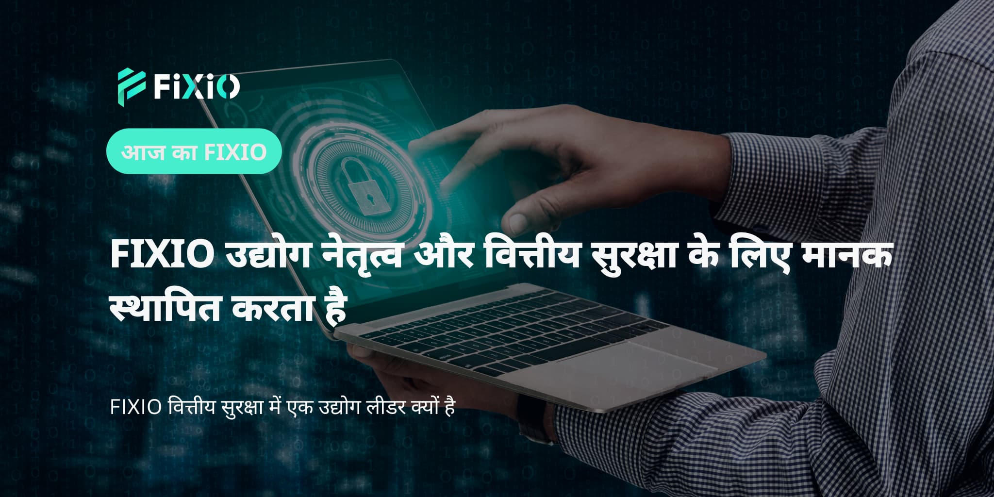 FIXIO उद्योग नेतृत्व और वित्तीय सुरक्षा के लिए मानक स्थापित करता है