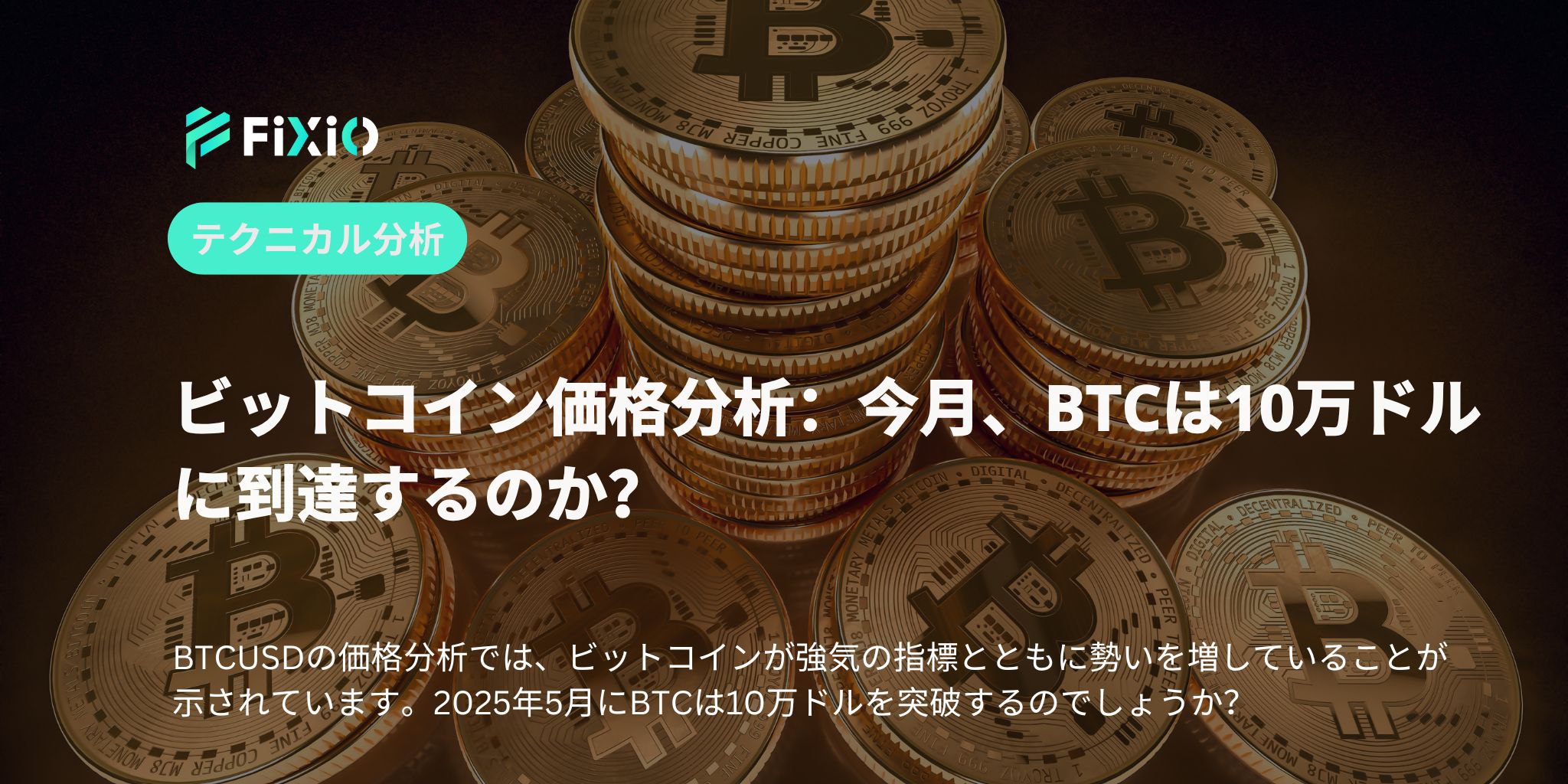 ビットコイン価格分析：今月、BTCは10万ドルに到達するのか？