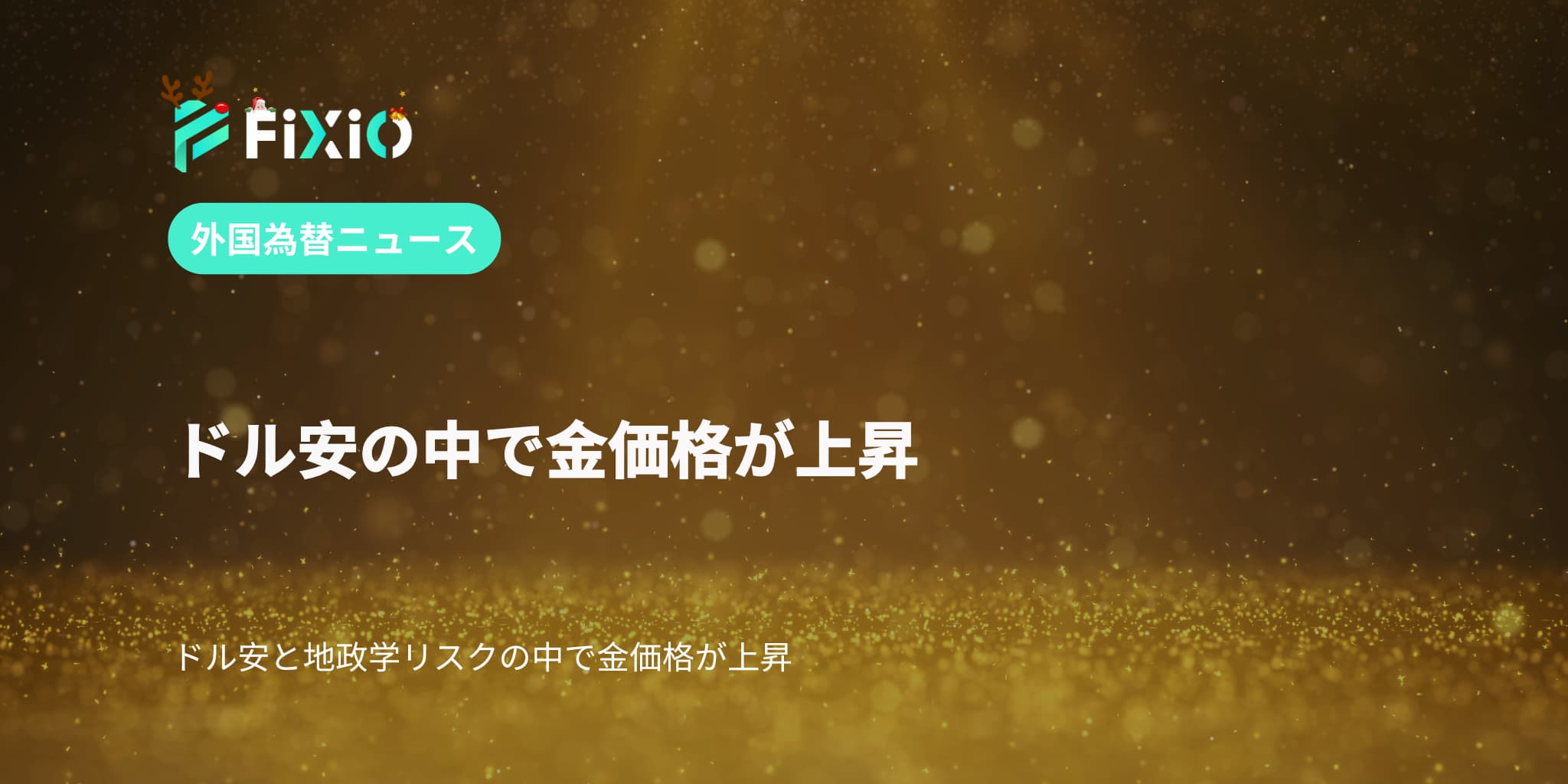 ドル安の中で金価格が上昇