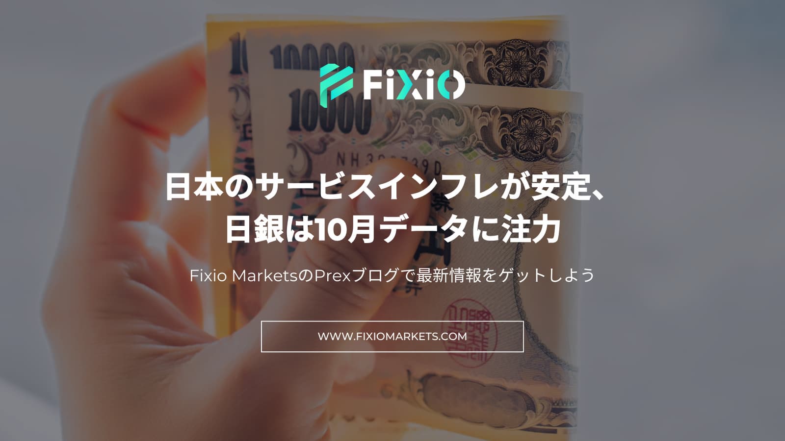 日本のサービスインフレが安定、日銀は10月データに注力