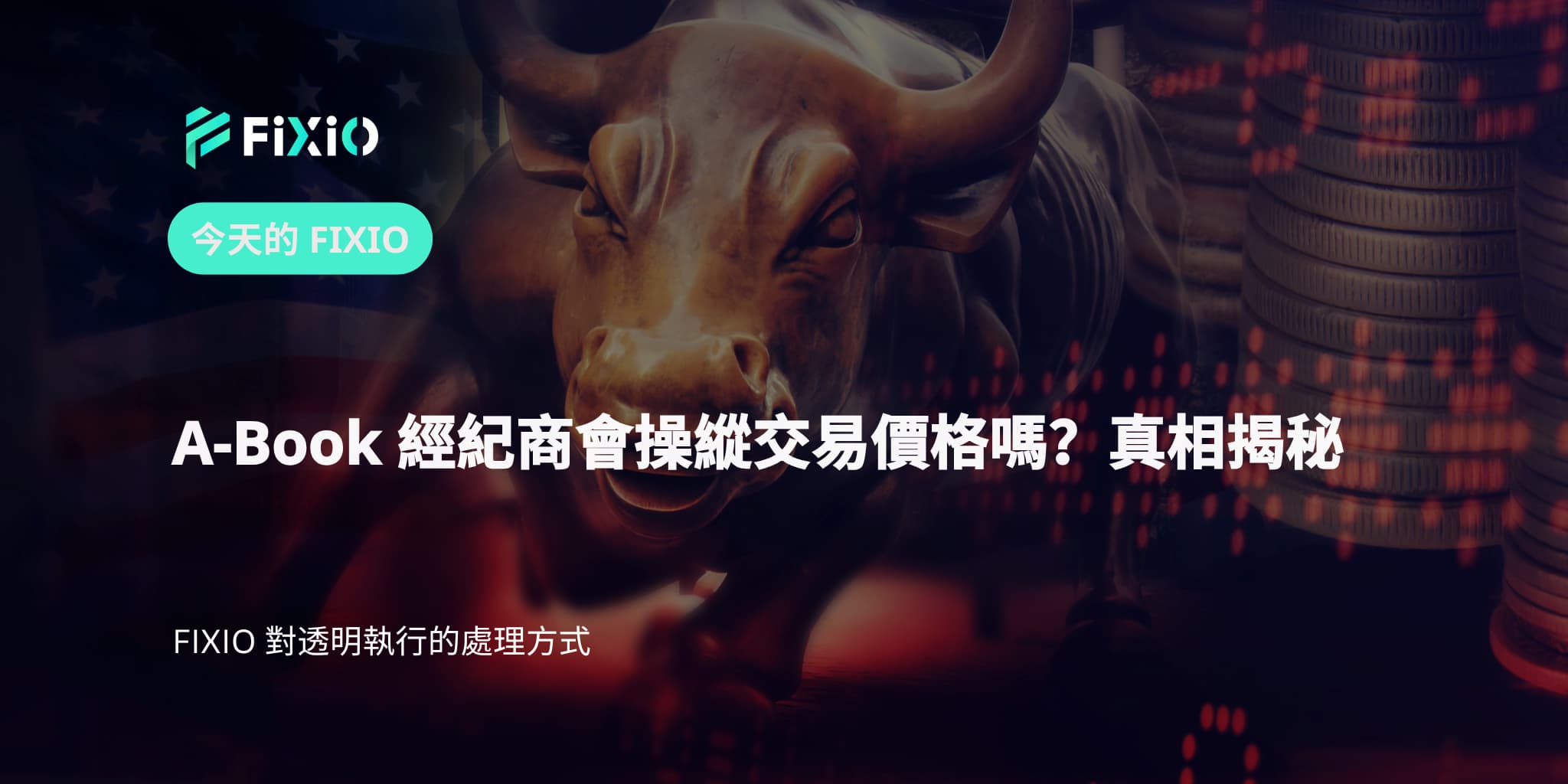 A-Book 經紀商會操縱交易價格嗎？真相揭秘
