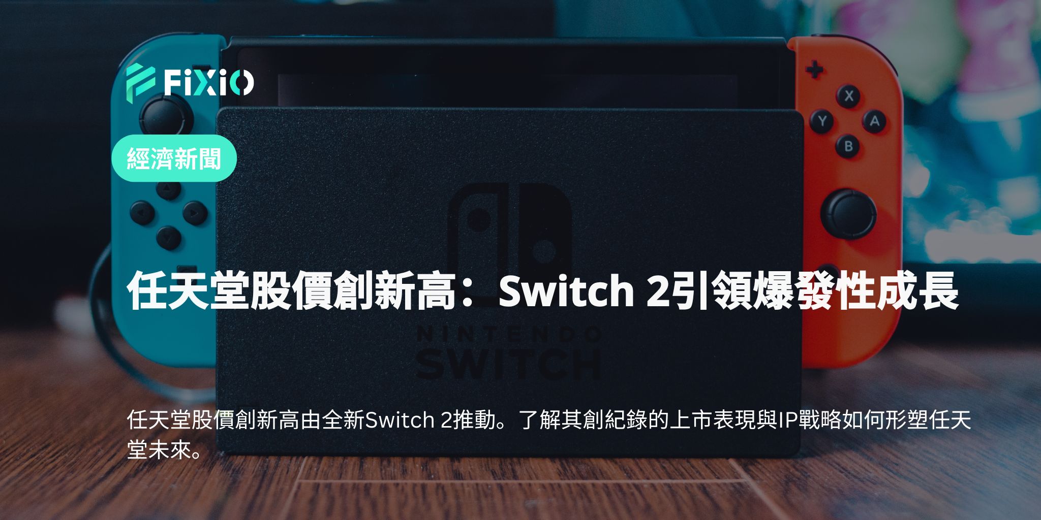 任天堂股價創新高：Switch 2引領爆發性成長