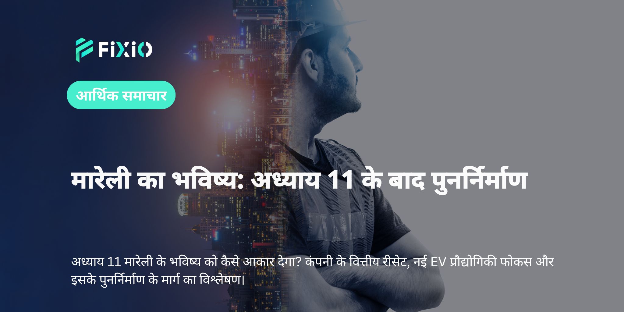 मारेली का भविष्य: अध्याय 11 के बाद पुनर्निर्माण