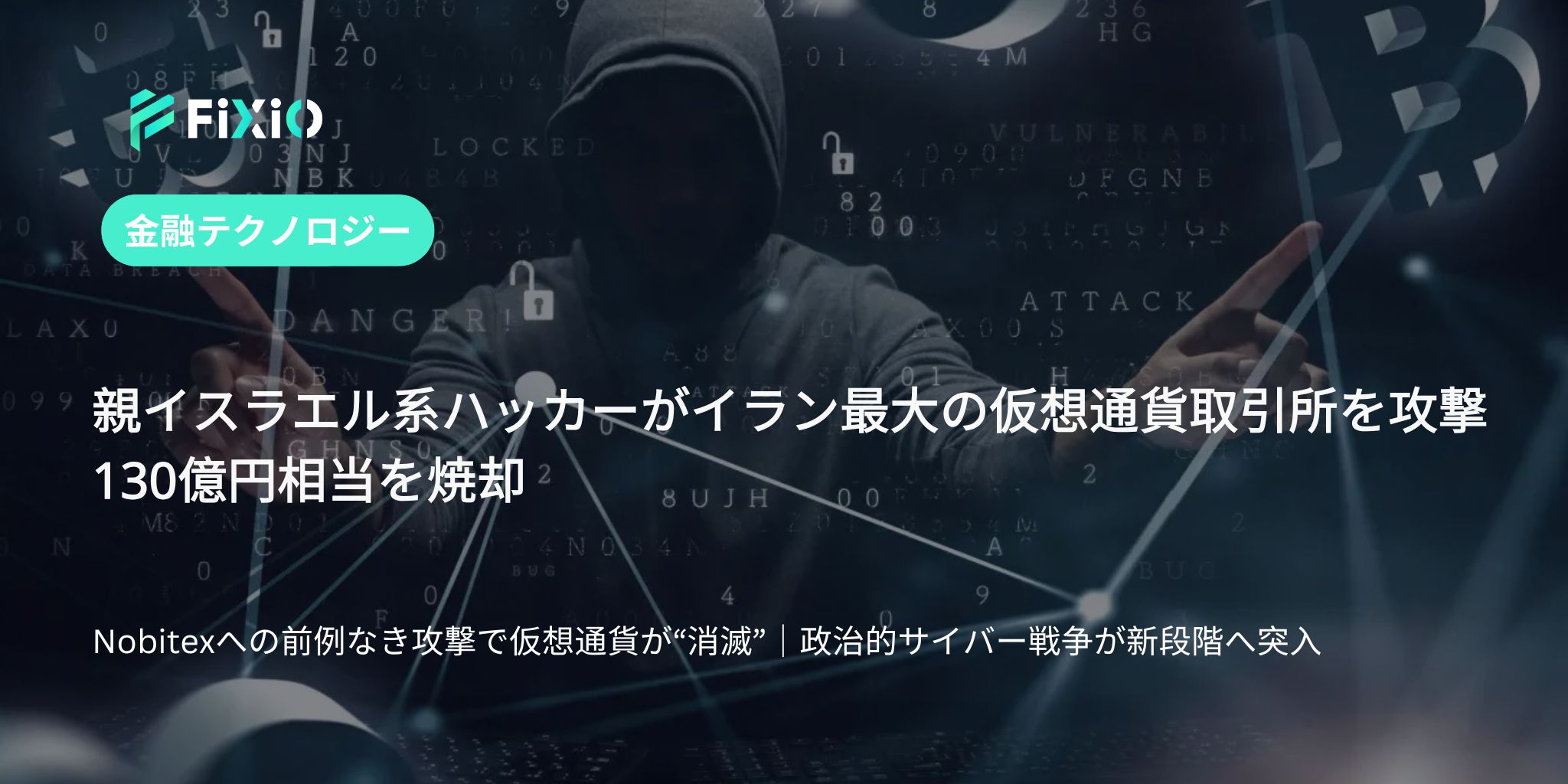 親イスラエル派ハッカーがイラン暗号資産取引所を襲撃｜被害総額130億円
