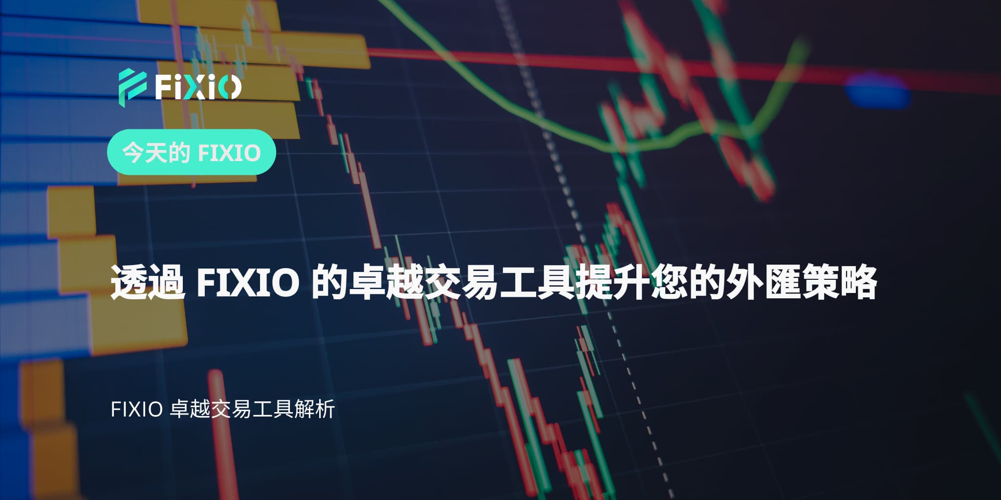 透過 FIXIO 的卓越交易工具提升您的外匯策略