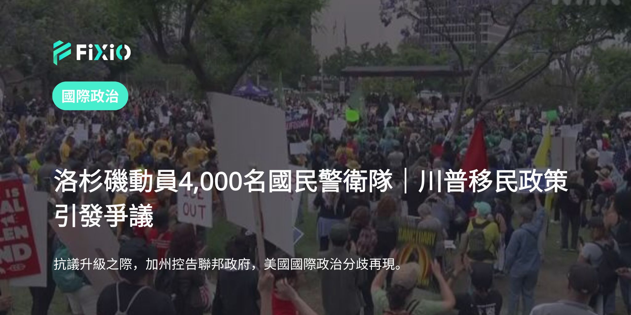 洛杉磯出動4,000名國民警衛隊！？移民抗議引爆全美緊張局勢！