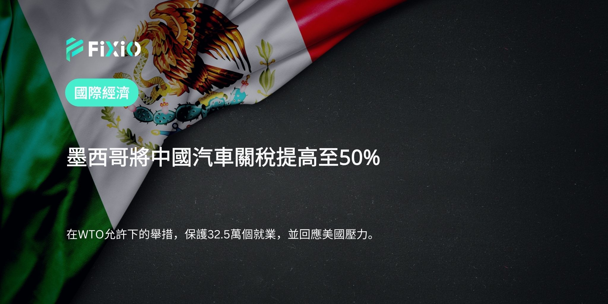 墨西哥將中國汽車關稅提高至50%