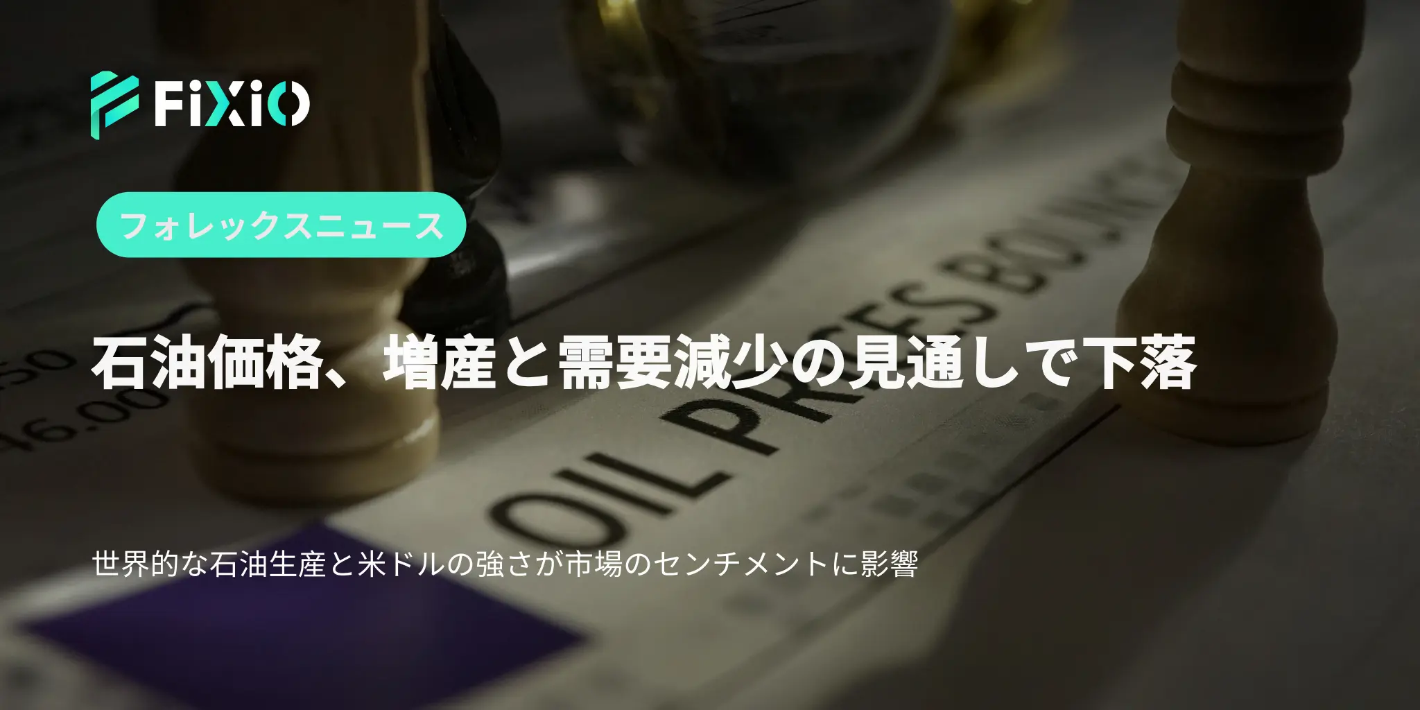 石油価格、増産と需要減少の見通しで下落