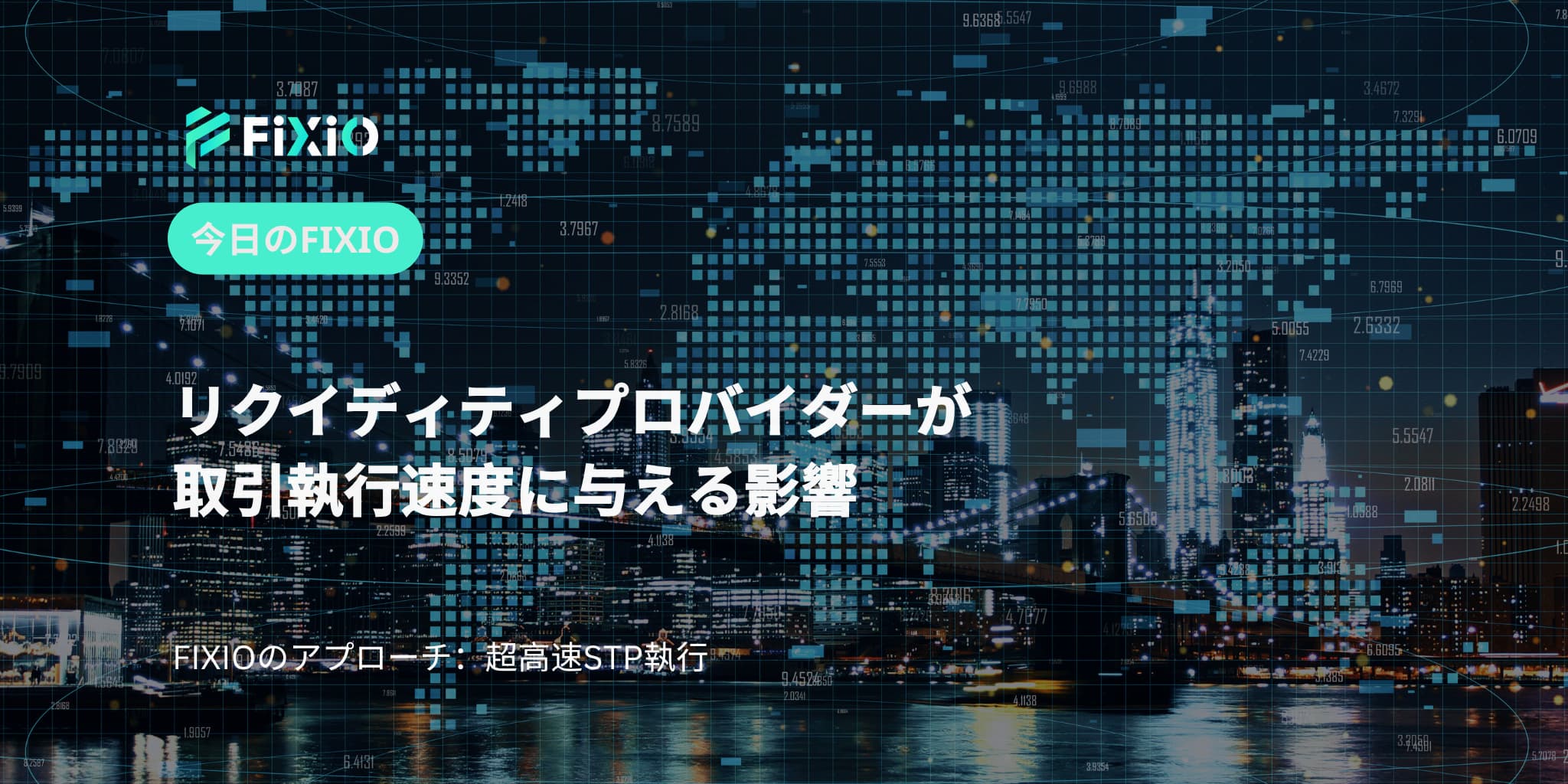リクイディティプロバイダーが取引執行速度に与える影響