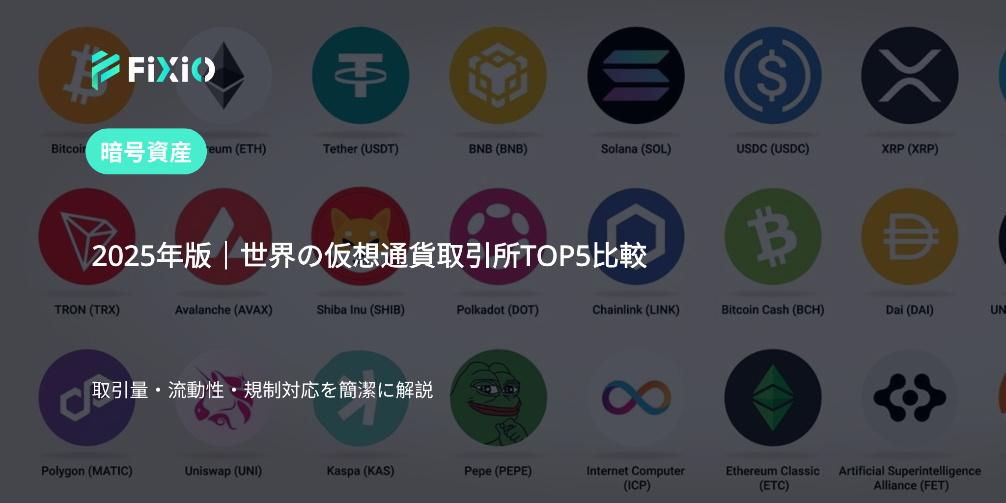 2025年最新版｜世界の仮想通貨取引所トップ5を取引量・流動性・規制対応で徹底比較