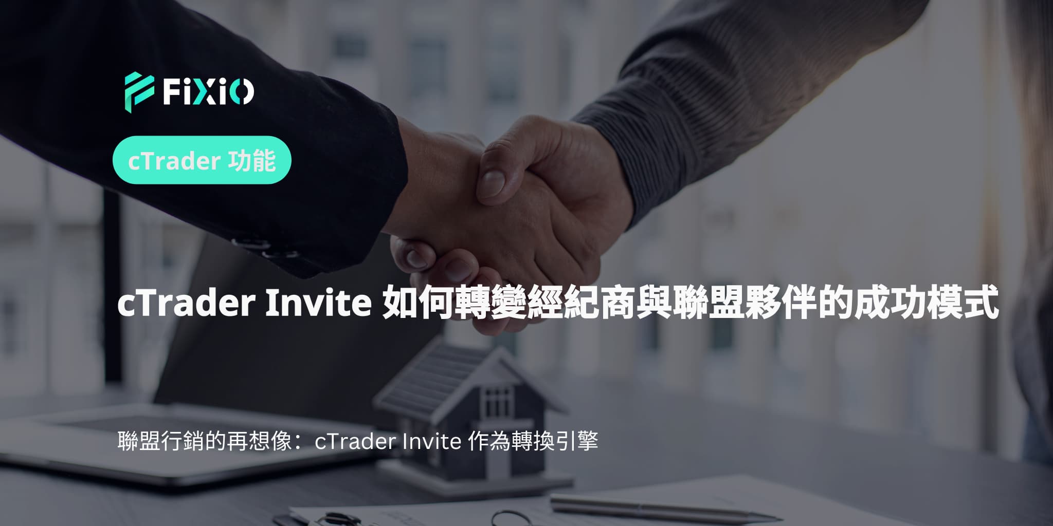 cTrader Invite 如何轉變經紀商與聯盟夥伴的成功模式