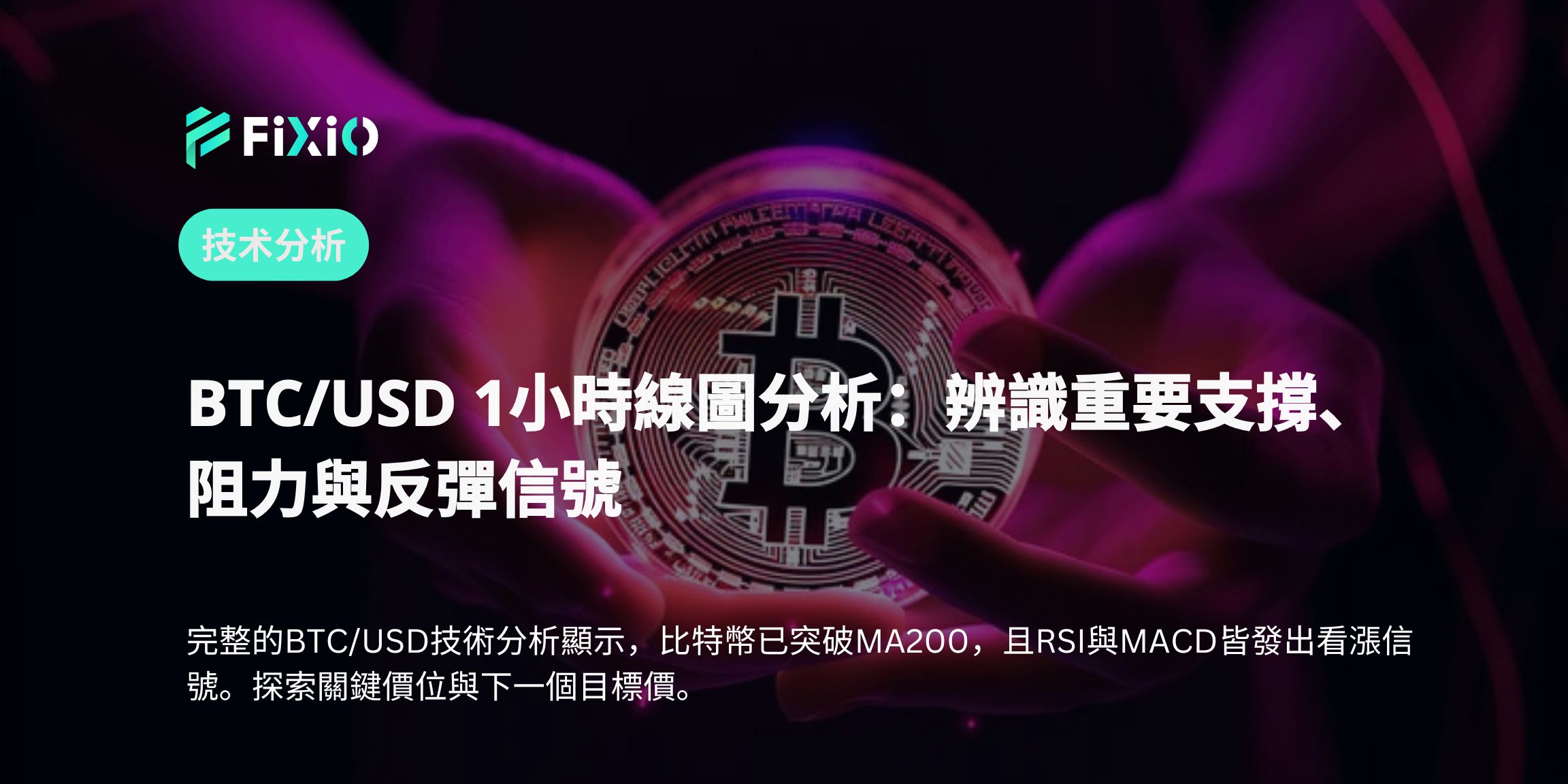 BTC/USD 技術分析｜1小時線圖觀察強烈下跌趨勢與短期反彈信號