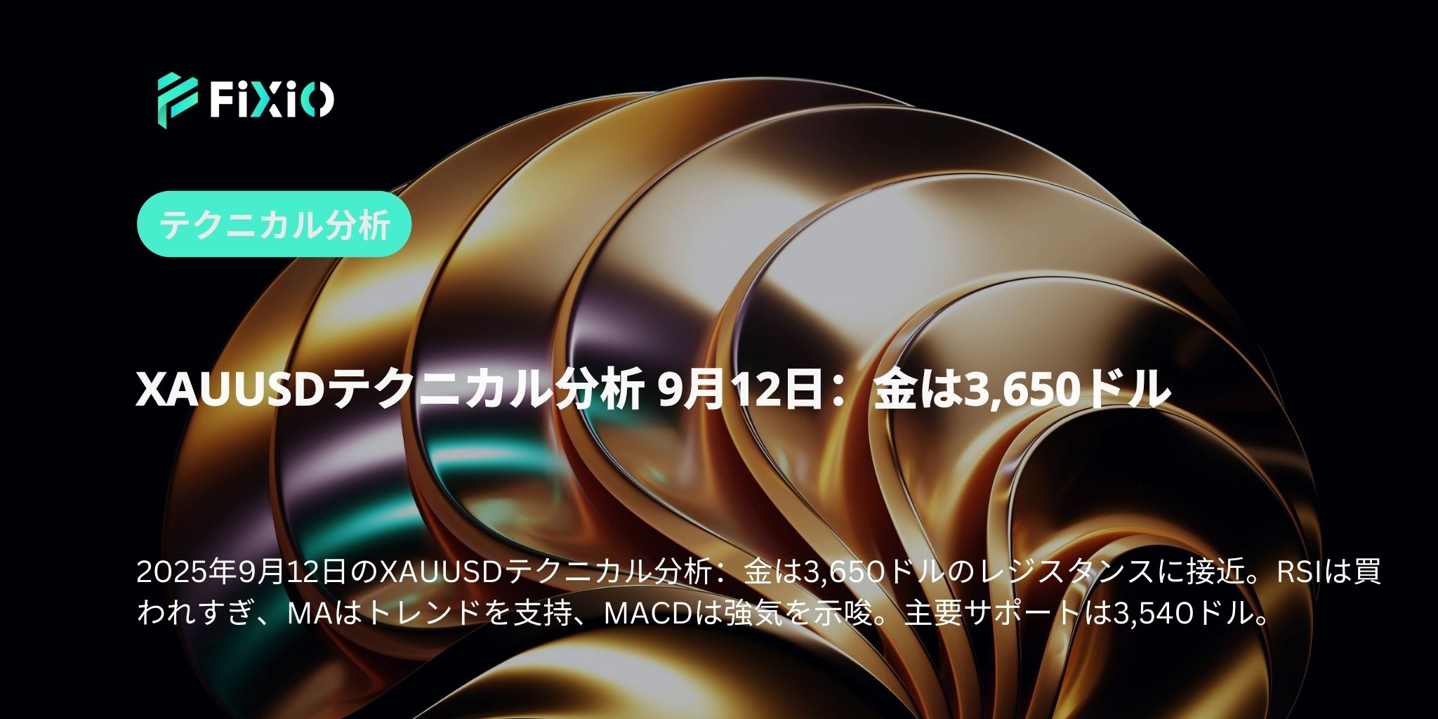 XAUUSDテクニカル分析 9月12日：金は3,650ドル