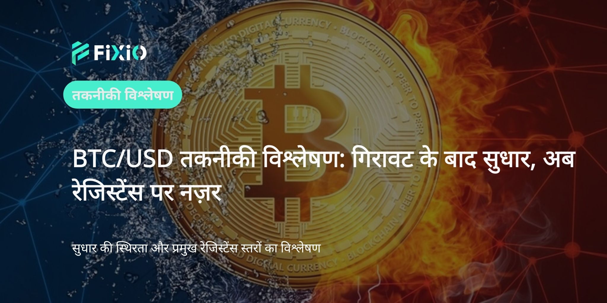 BTC/USD तकनीकी विश्लेषण (1-घंटे का चार्ट): तेज गिरावट के बाद सुधार, रेजिस्टेंस ब्रेक करना होगा निर्णायक