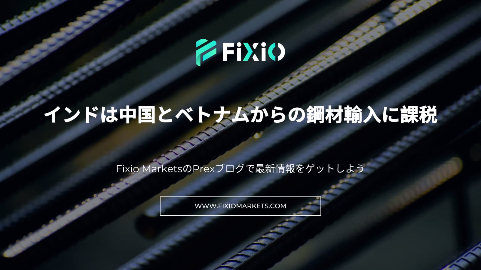 FIXIO FX（フィクシオ）