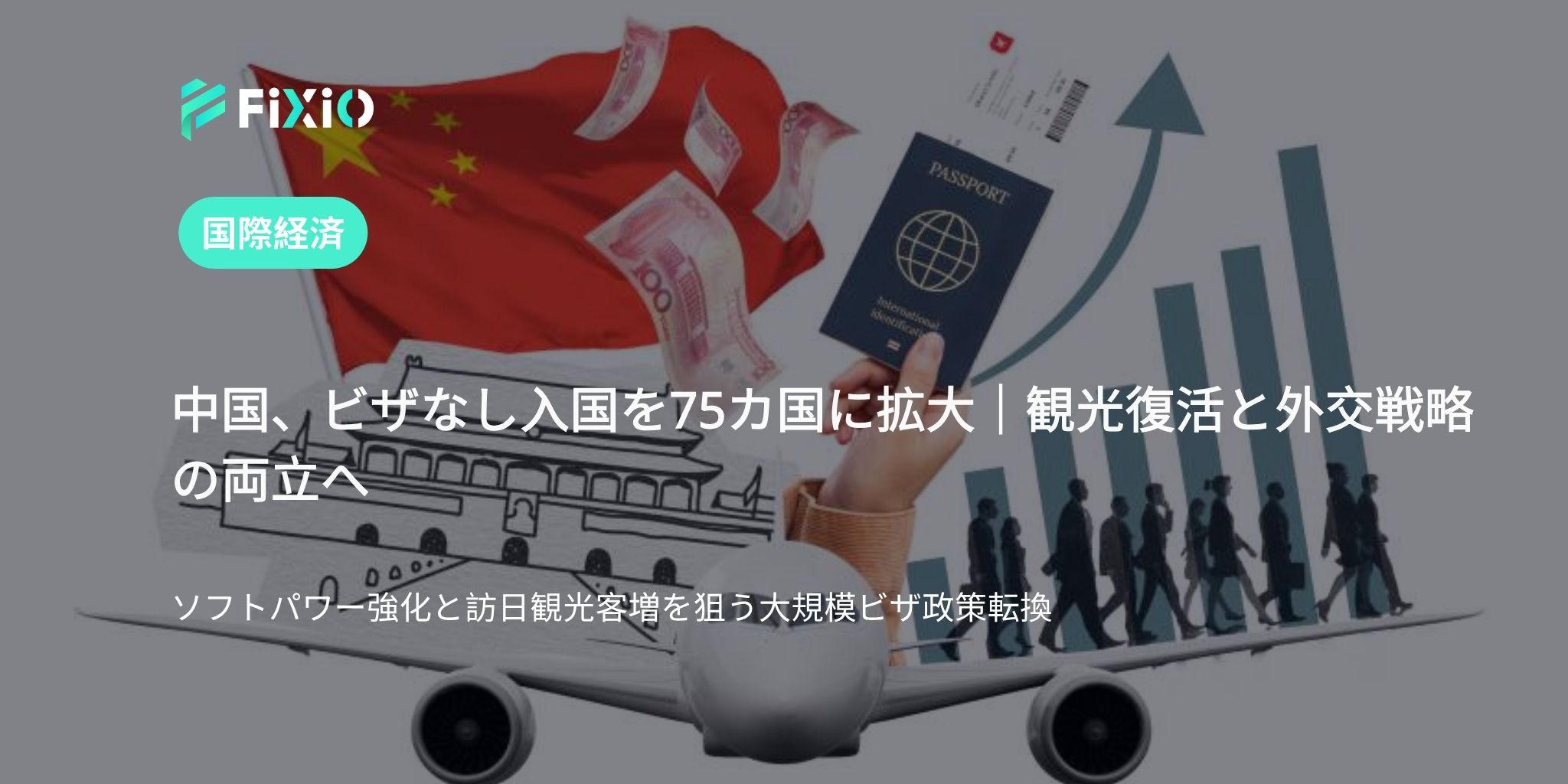 中国、ビザなし入国を75カ国に拡大｜観光復活と外交戦略の両立へ