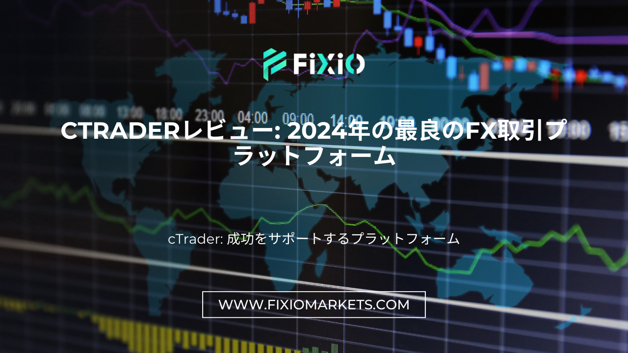 cTraderレビュー: 2024年の最良のFX取引プラットフォーム