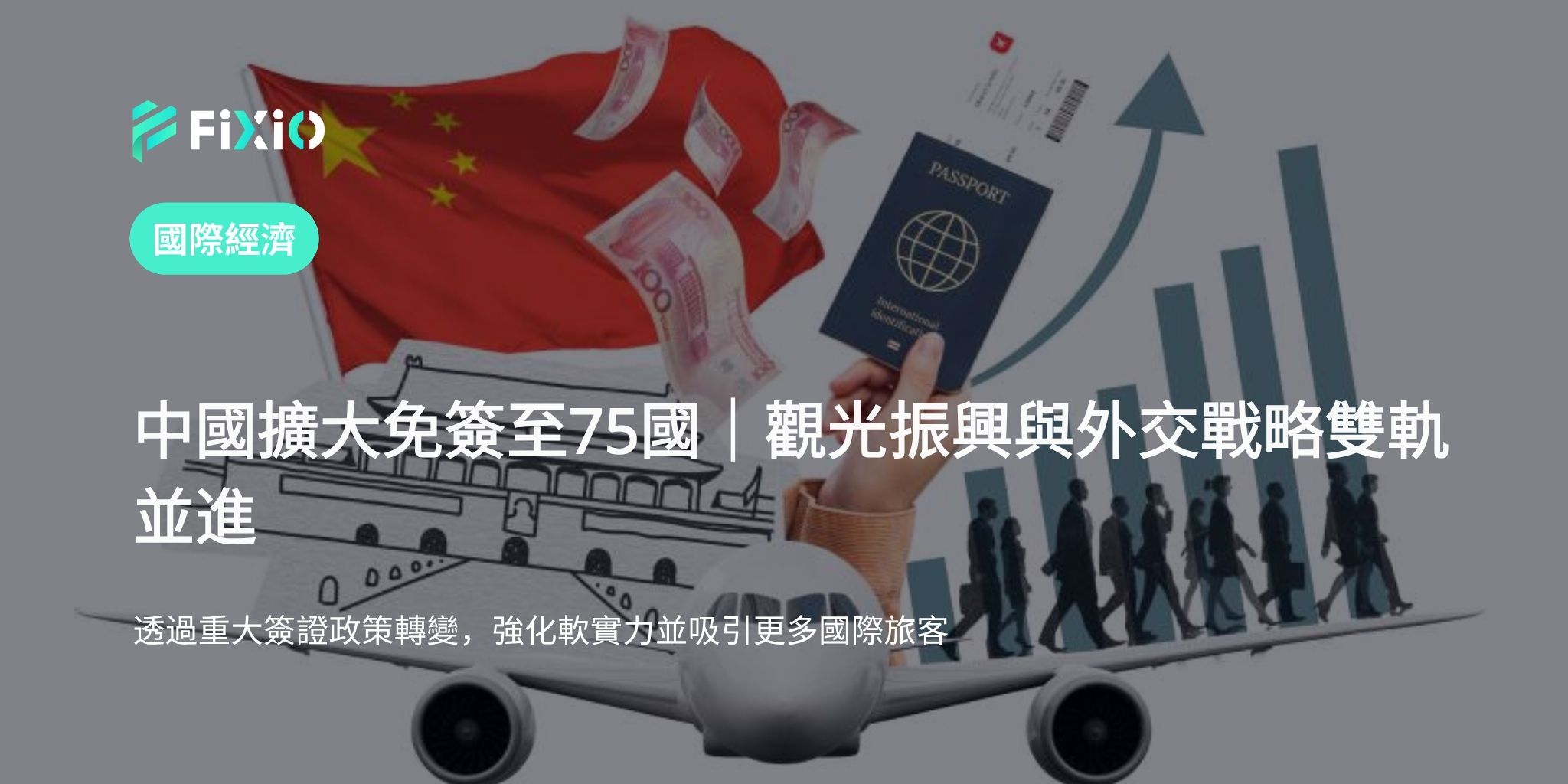 中國擴大免簽政策至75國｜推動觀光復甦與外交戰略