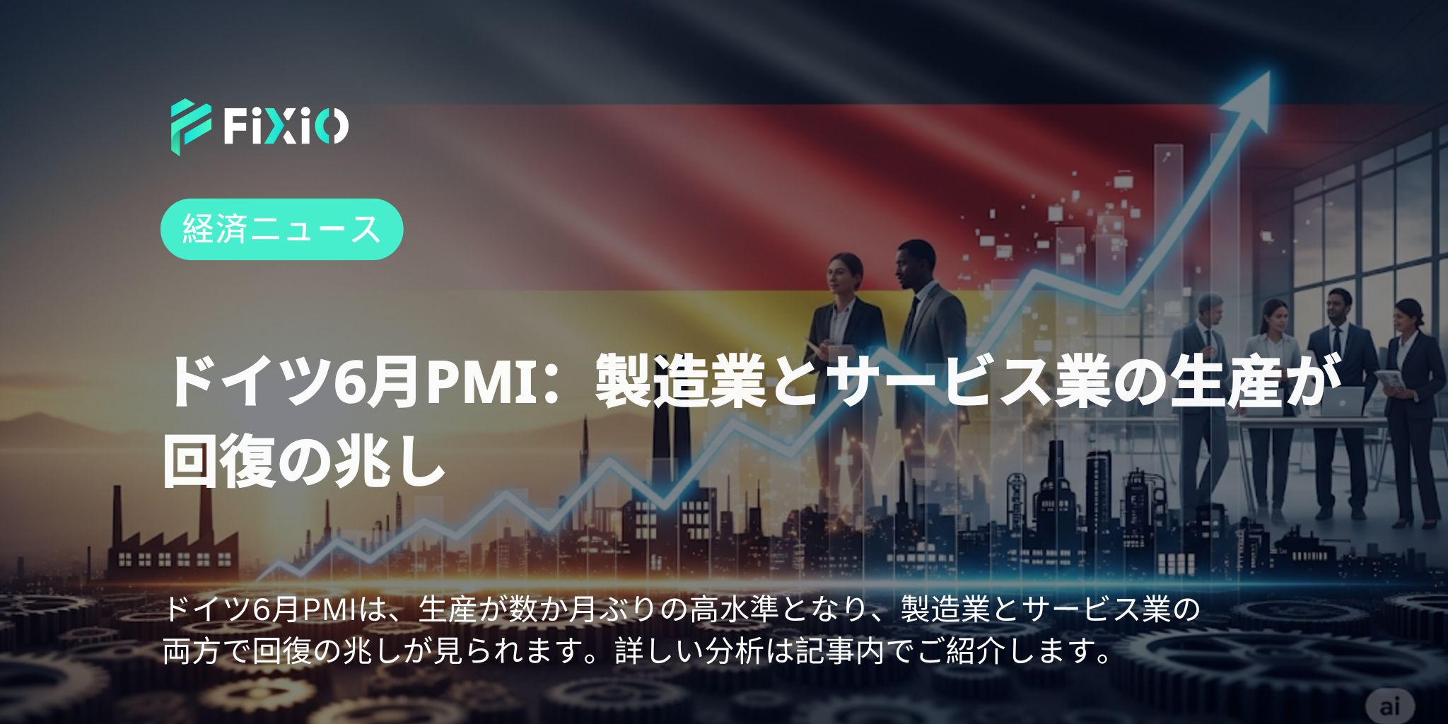 ドイツ6月PMI：製造業とサービス業の生産が回復の兆し