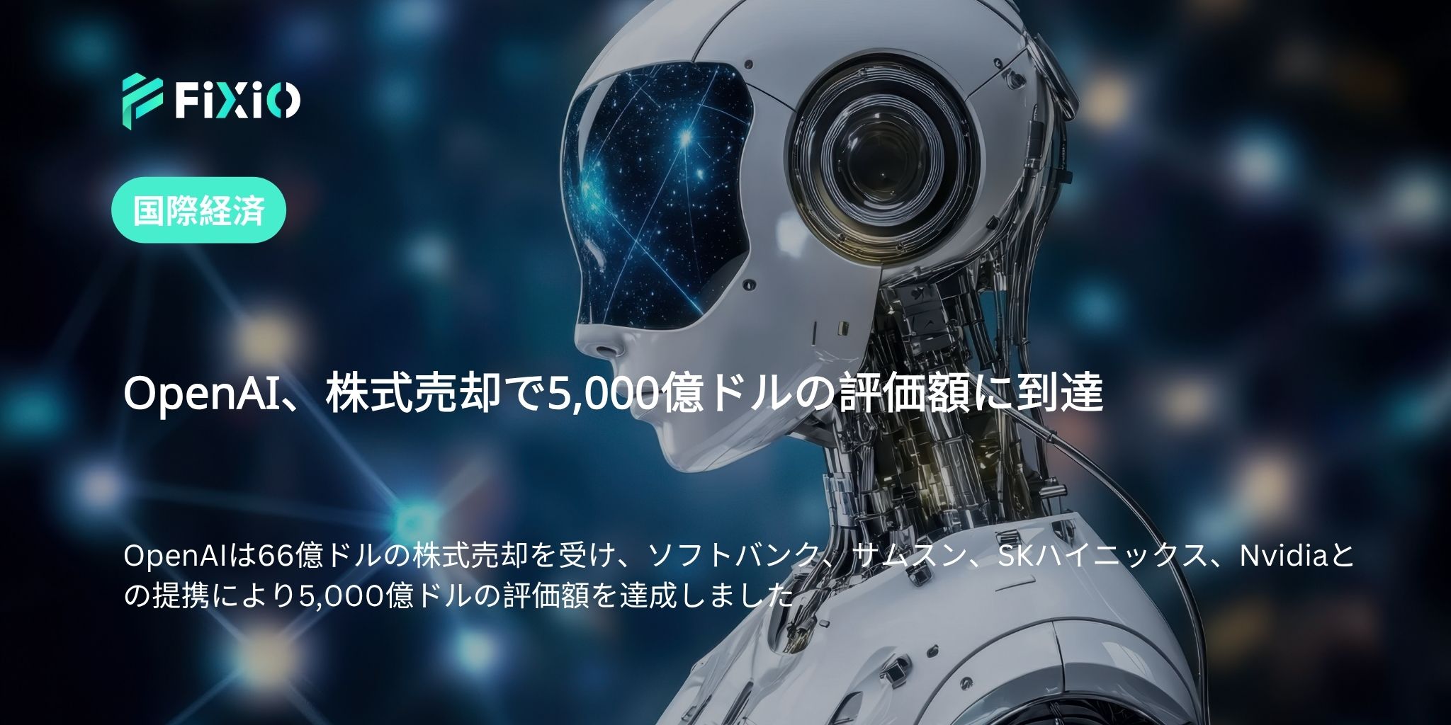 OpenAI、株式売却で5,000億ドルの評価額に到達