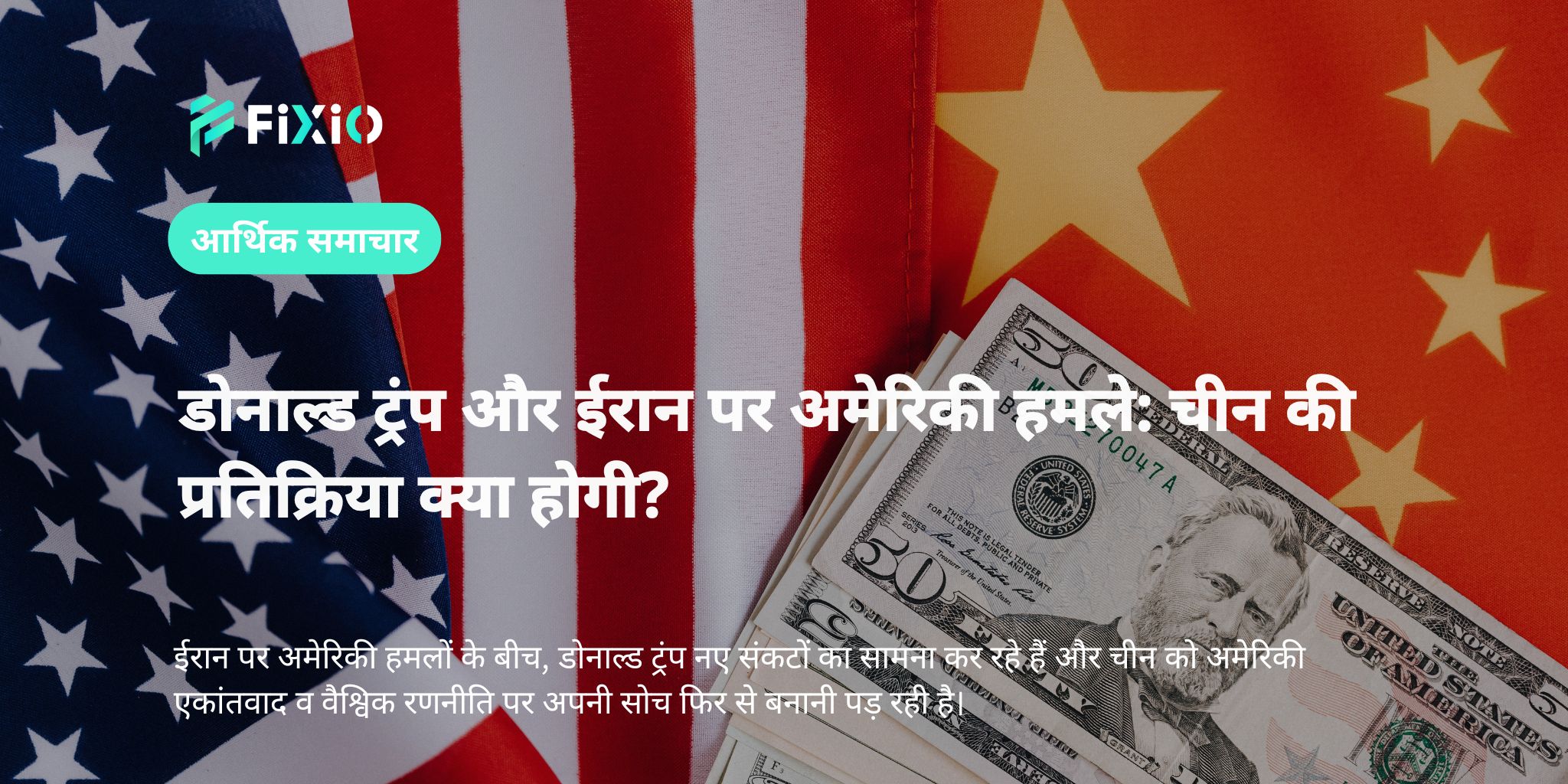 डोनाल्ड ट्रंप और ईरान पर अमेरिकी हमले: चीन की प्रतिक्रिया क्या होगी?