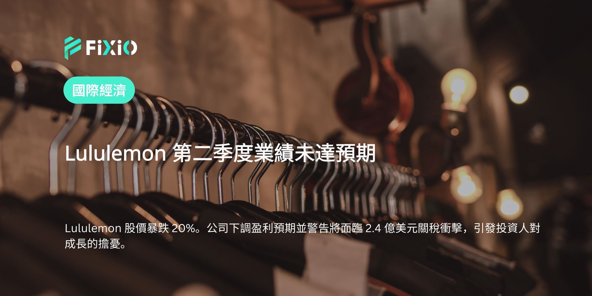 Lululemon 第二季度業績未達預期