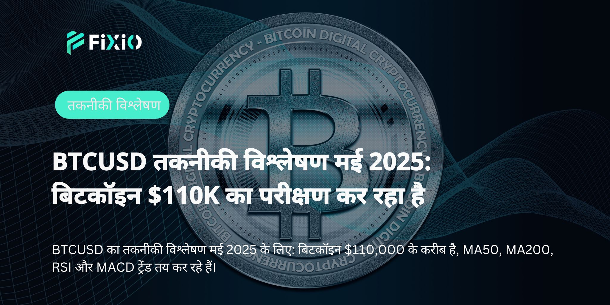BTCUSD तकनीकी विश्लेषण मई 2025: बिटकॉइन $110K का परीक्षण कर रहा है