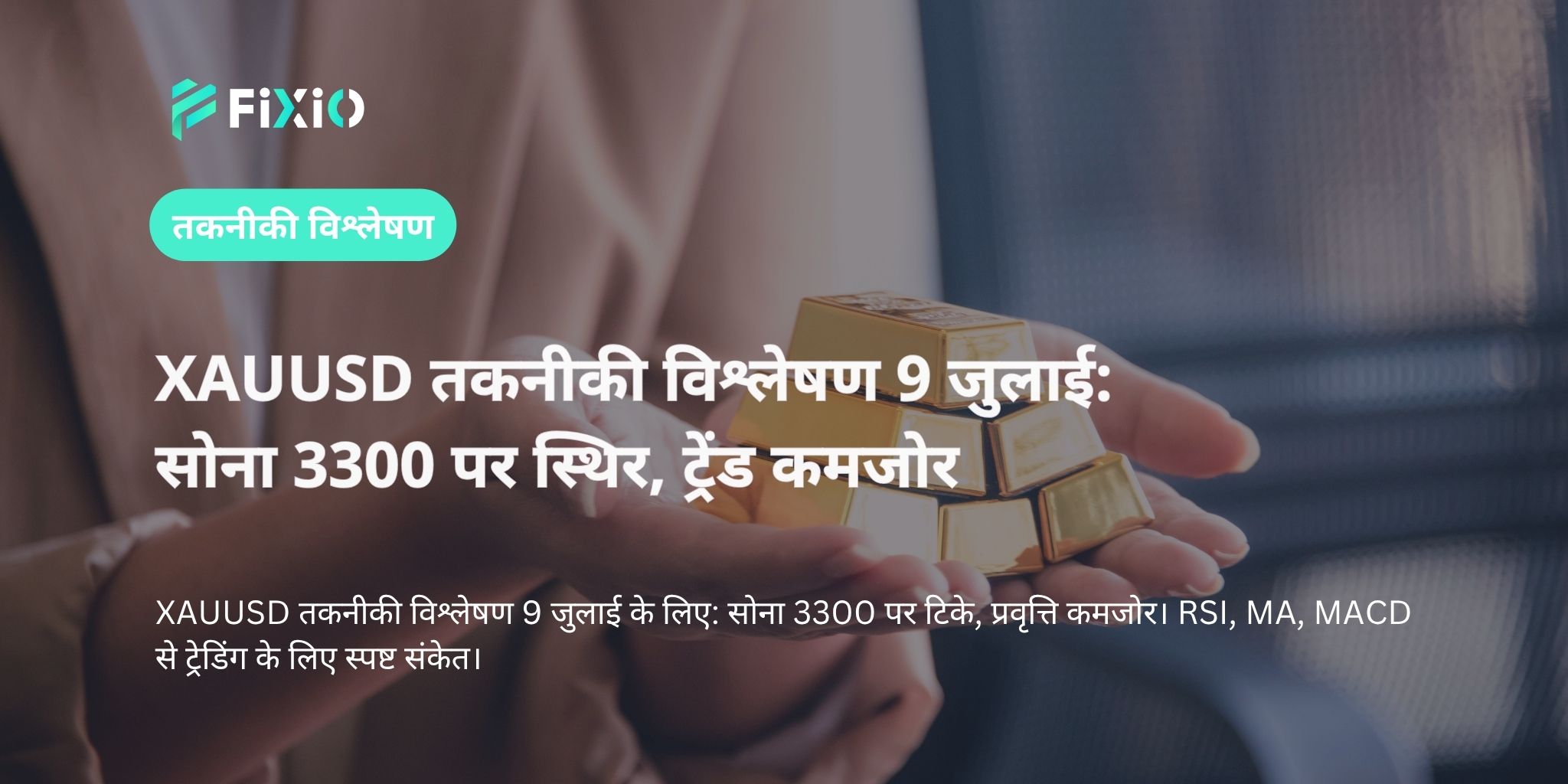 XAUUSD तकनीकी विश्लेषण 9 जुलाई: सोना 3300 पर स्थिर, ट्रेंड कमजोर