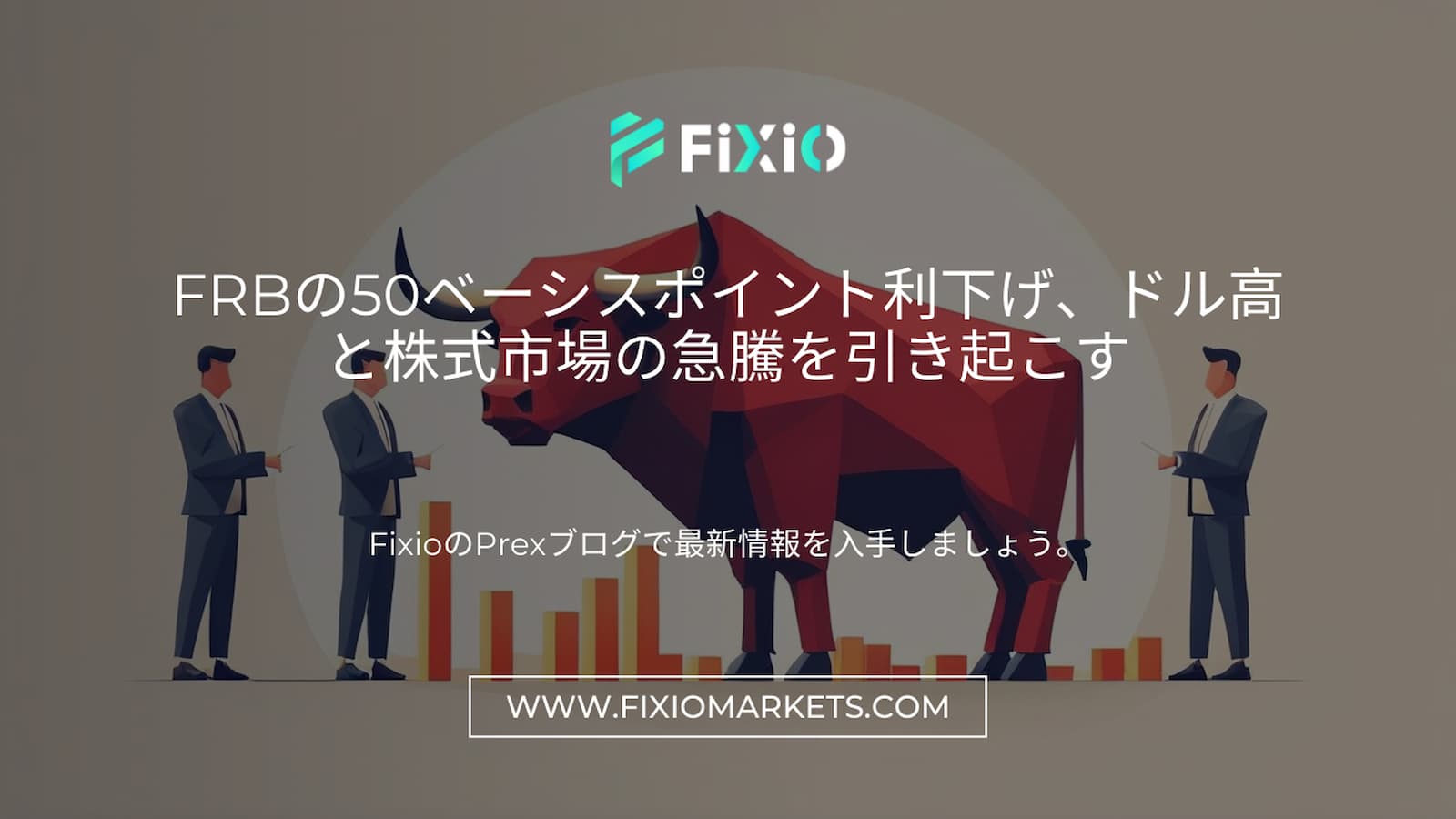 FIXIO FX（フィクシオ）