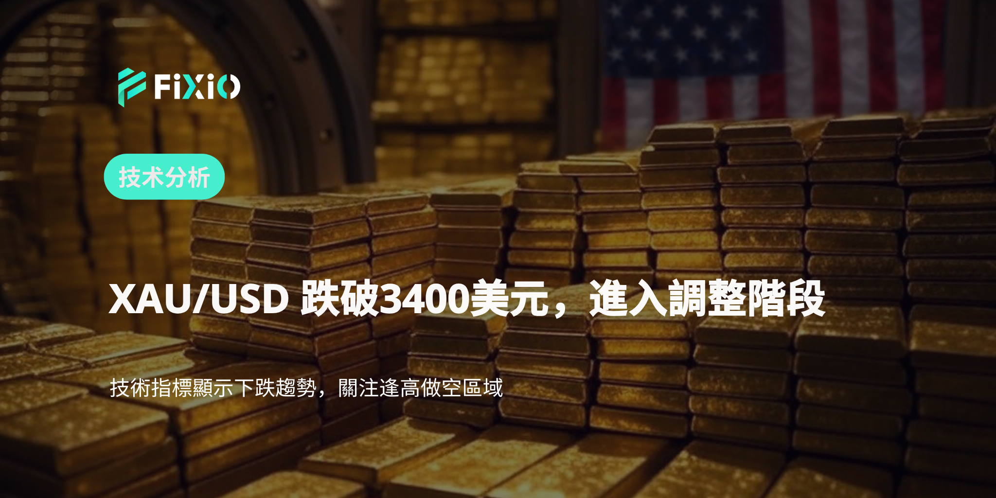 XAU/USD 技術分析（1小時圖）：跌破3400美元，是否正式進入調整階段？