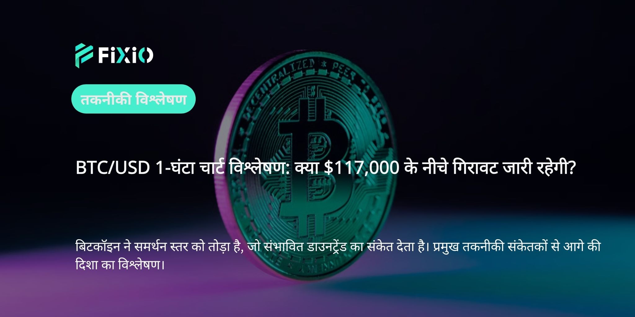 BTC/USD तकनीकी विश्लेषण (1-घंटे का चार्ट): क्या यह गिरावट की शुरुआत है? $117,000 एक निर्णायक स्तर